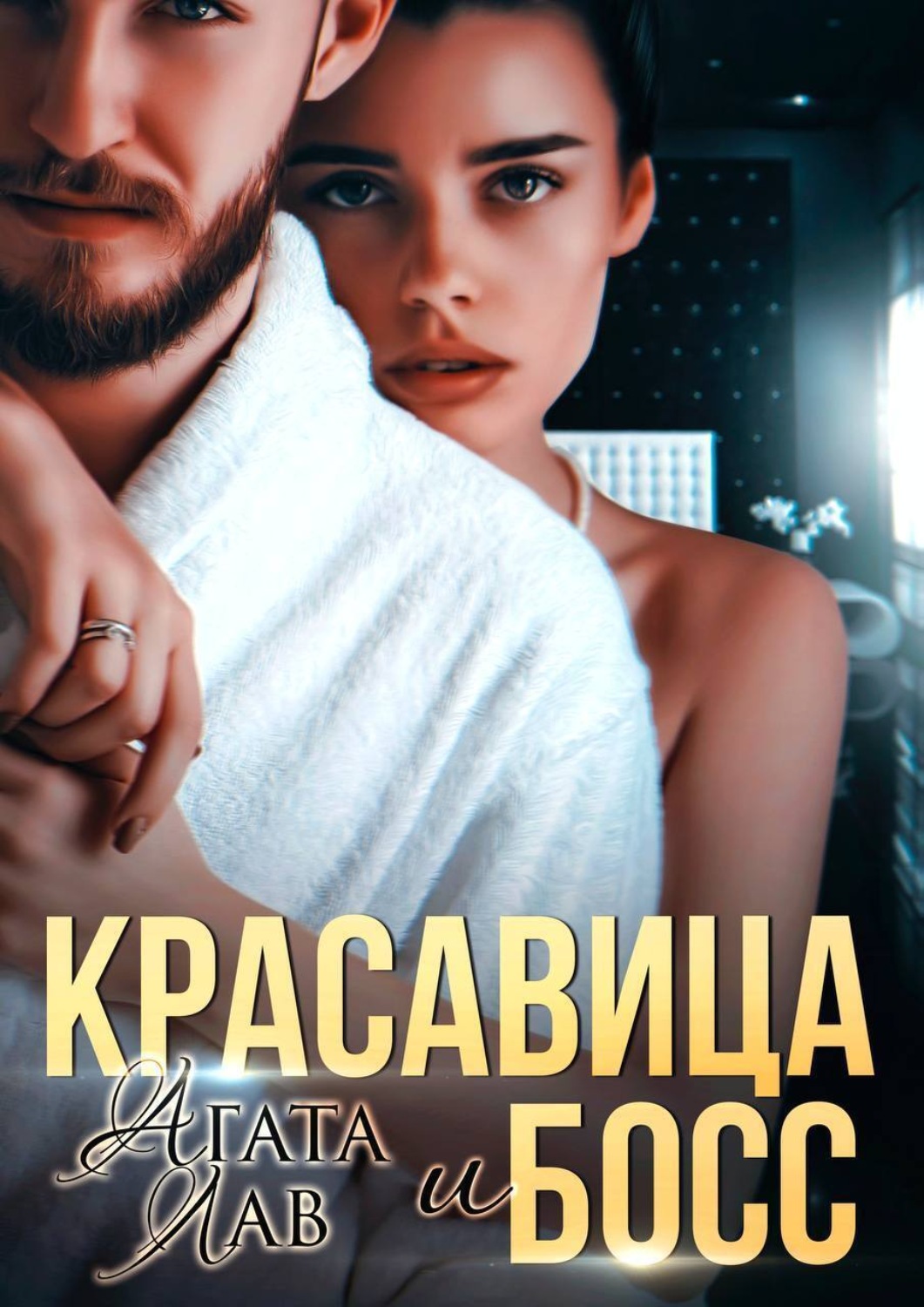 Обложка книги «Красавица и Босс»