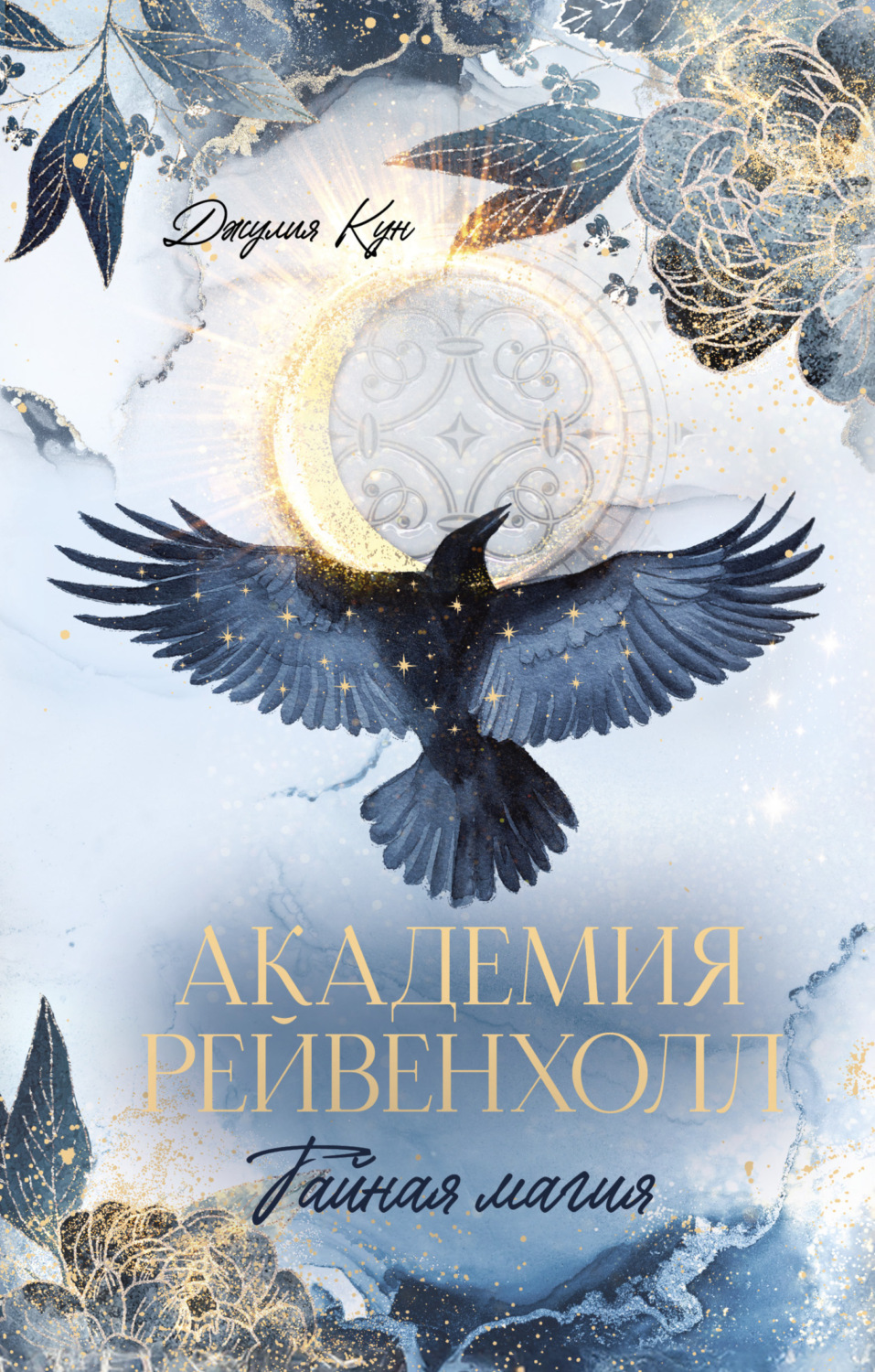 Обложка книги «Академия Рейвенхолл. Тайная магия»