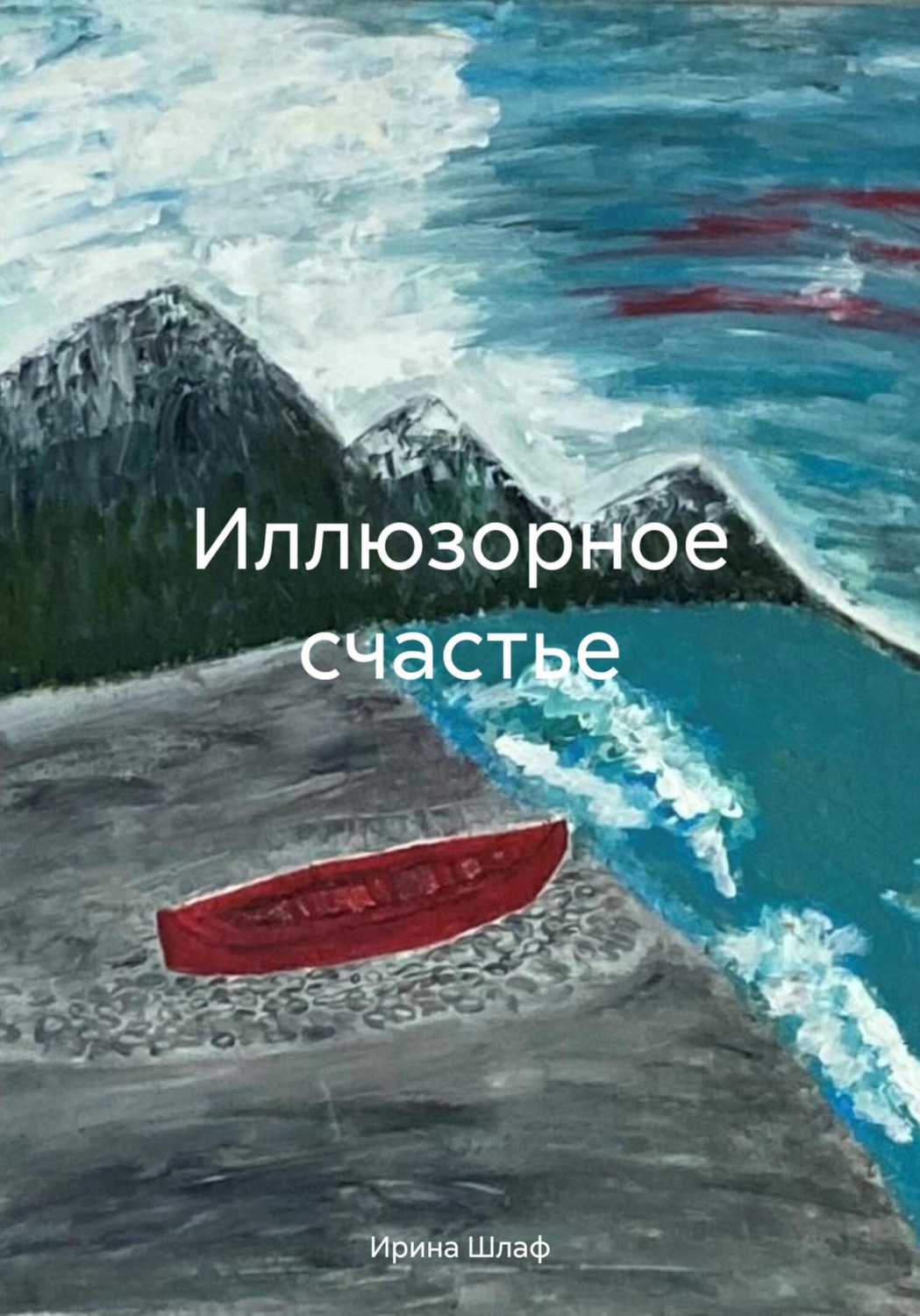 Обложка книги «Иллюзорное счастье»