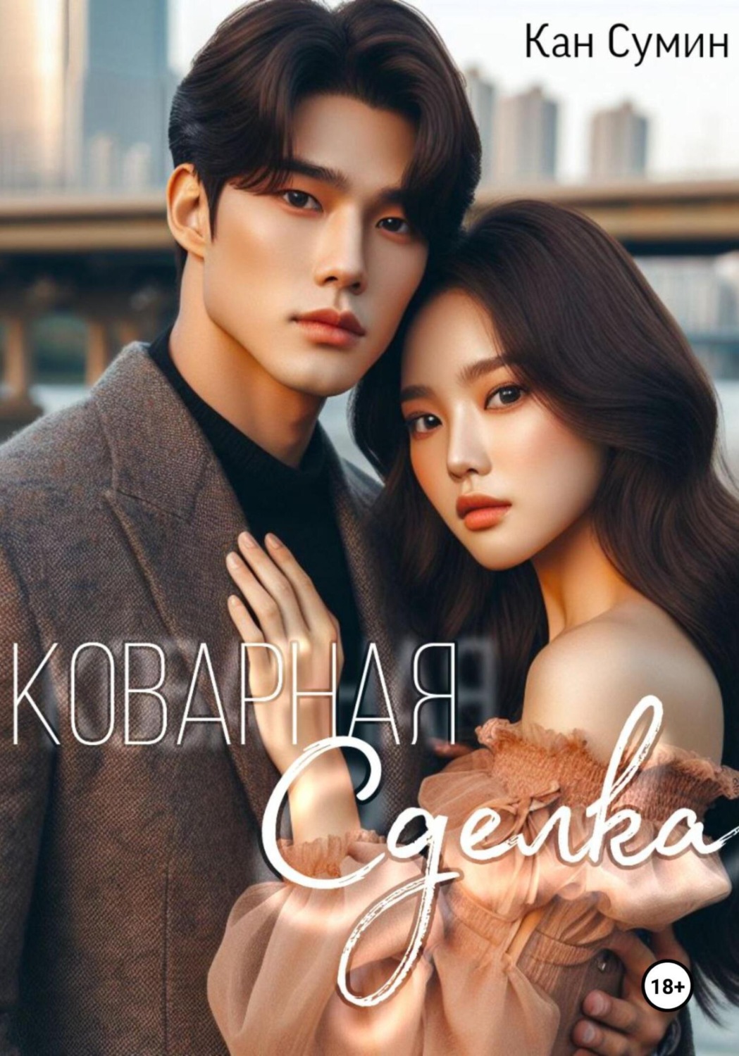 Обложка книги «Коварная сделка»