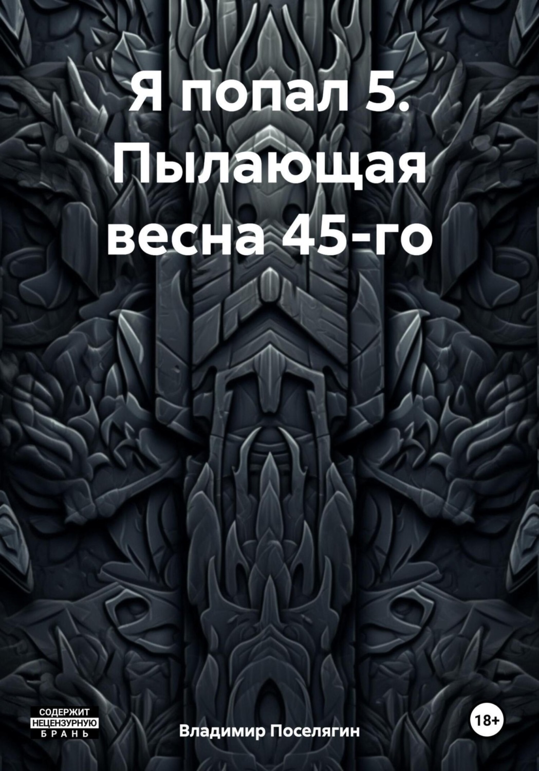 Обложка книги «Я попал 5. Пылающая весна 45-го»