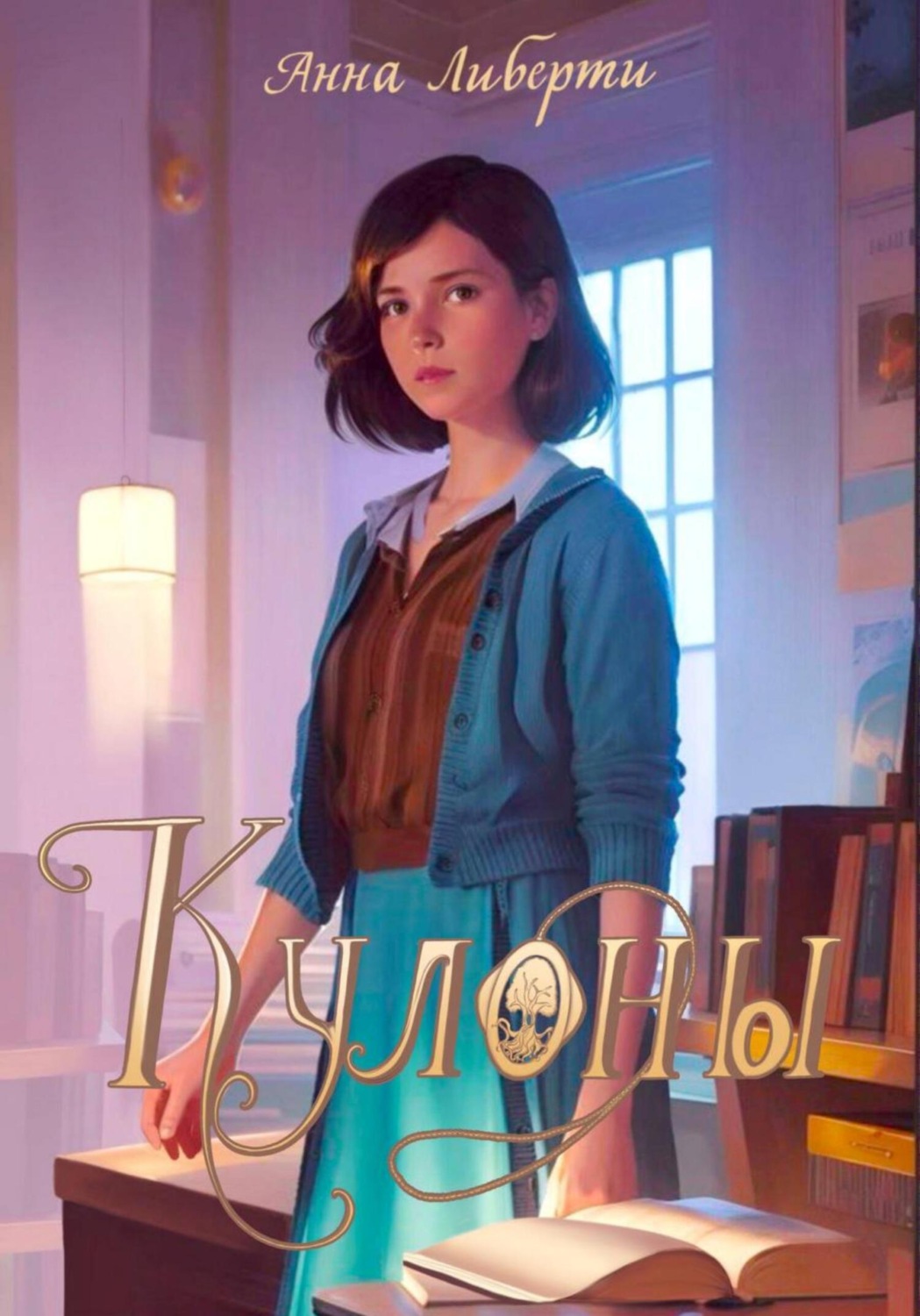 Обложка книги «Кулоны»