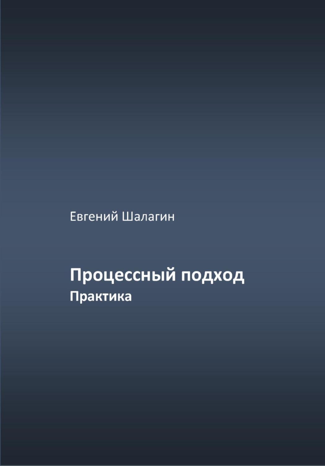 Обложка книги «Процессный подход. Практика»