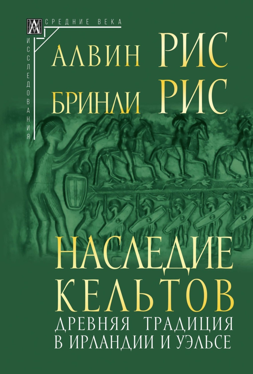 Обложка книги «Наследие кельтов. Древняя традиция в Ирландии и Уэльсе»