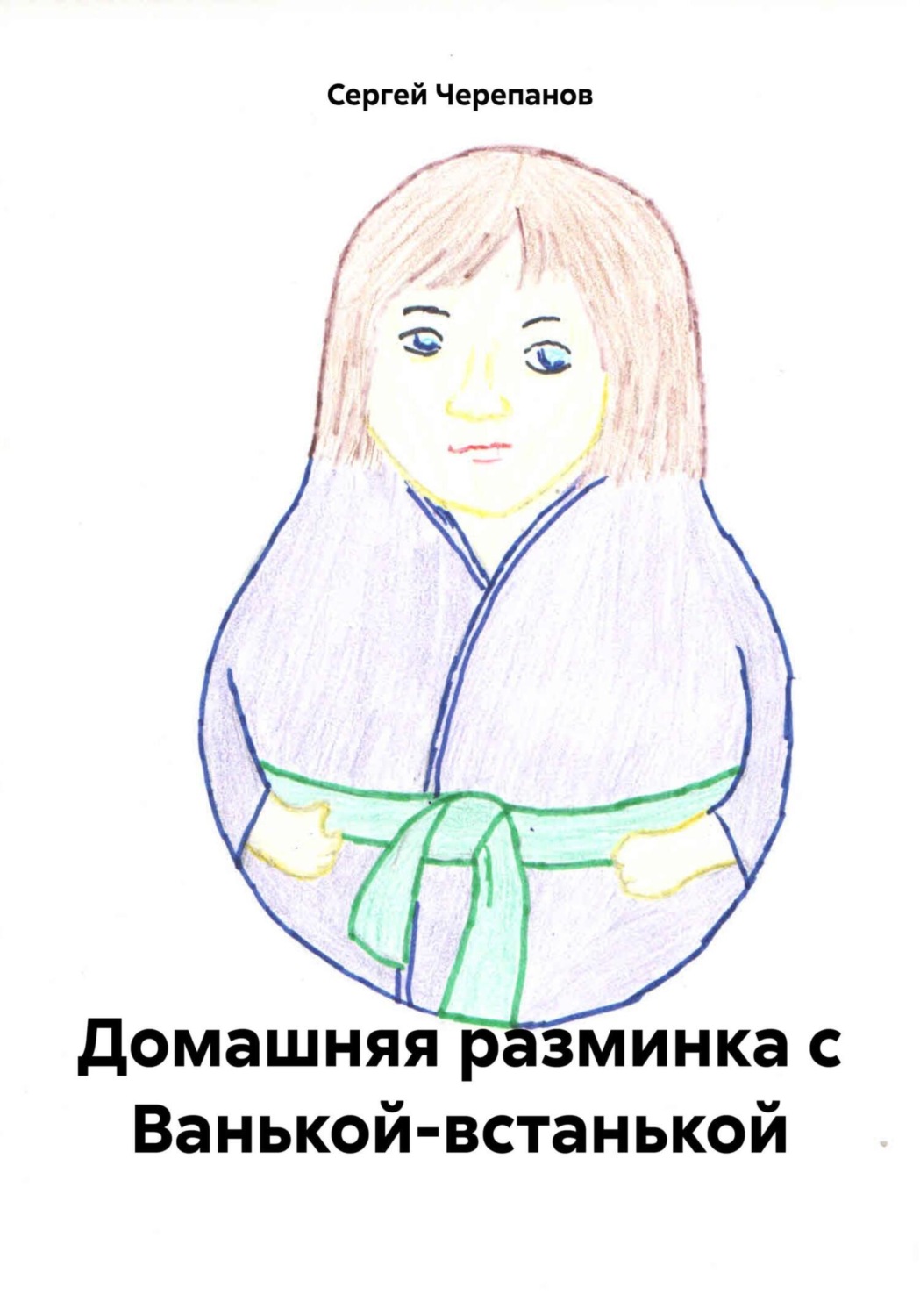 Обложка книги «Домашняя разминка с Ванькой-встанькой»
