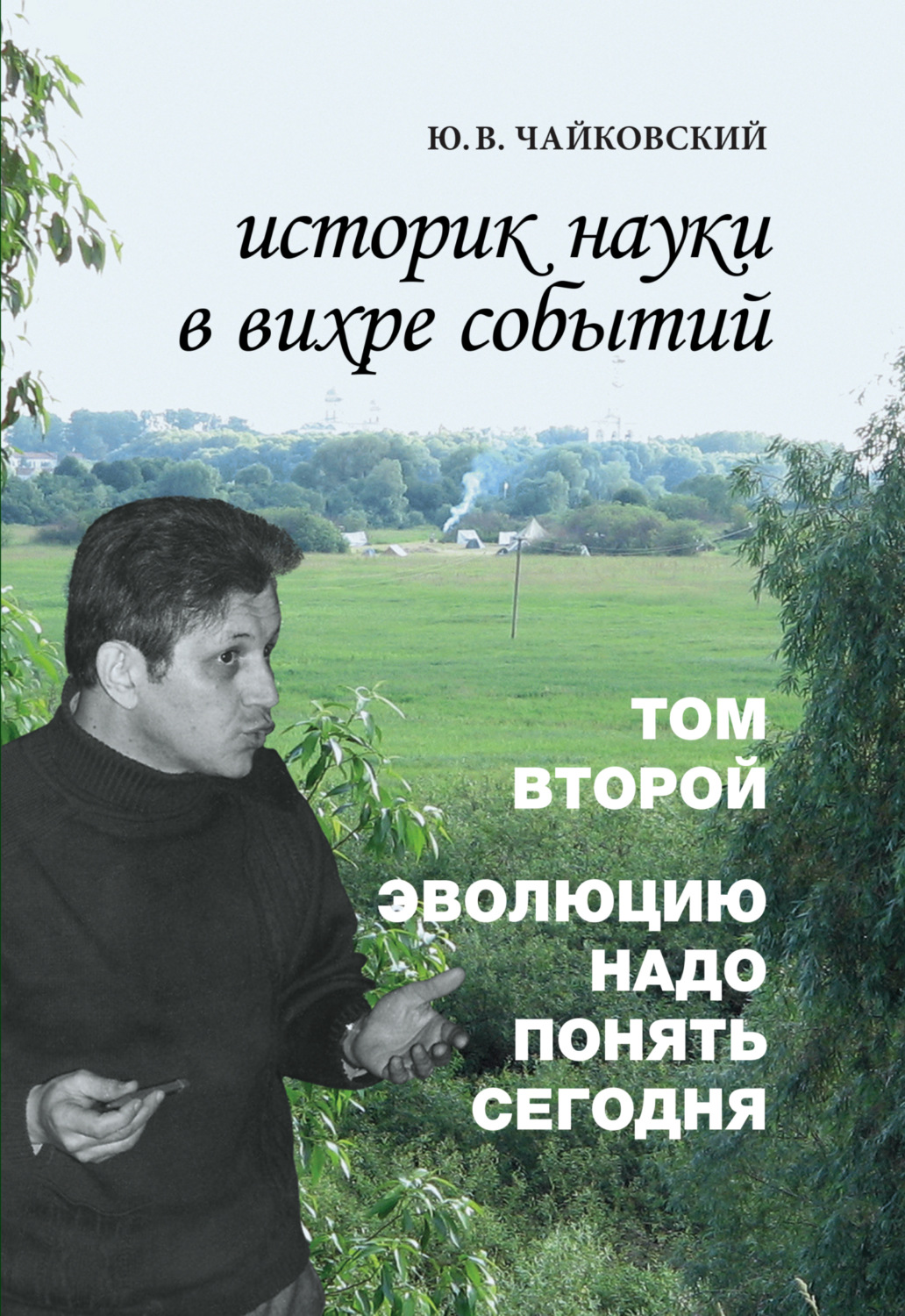 Обложка книги «Историк науки в вихре событий. Том 2. Эволюцию надо понять сегодня»