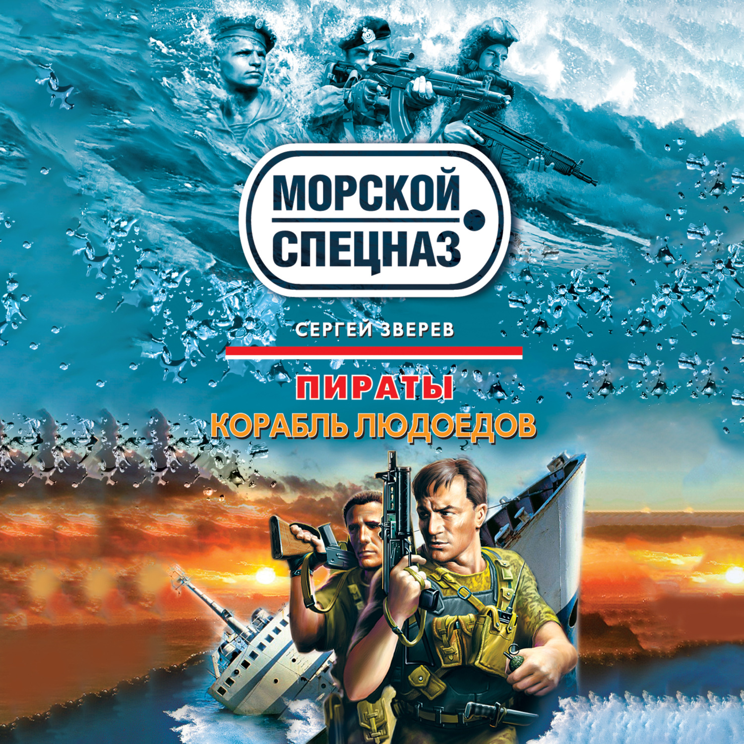 Обложка книги «Корабль людоедов»