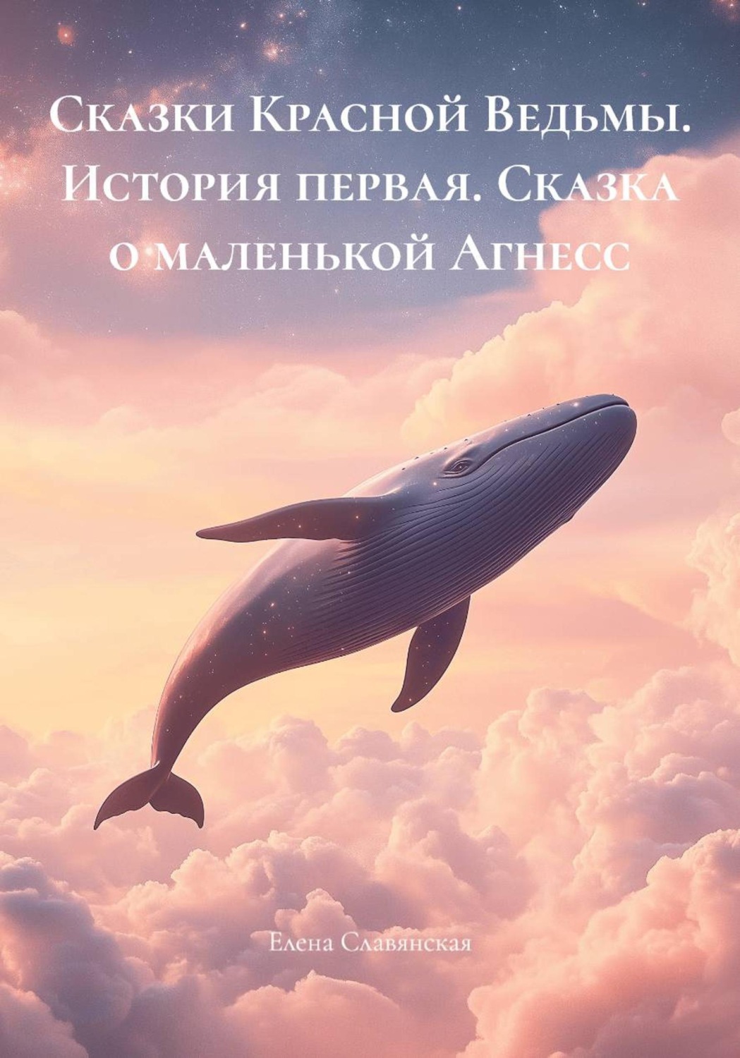Обложка книги «Сказки Красной Ведьмы. История первая. Сказка о маленькой Агнесс»