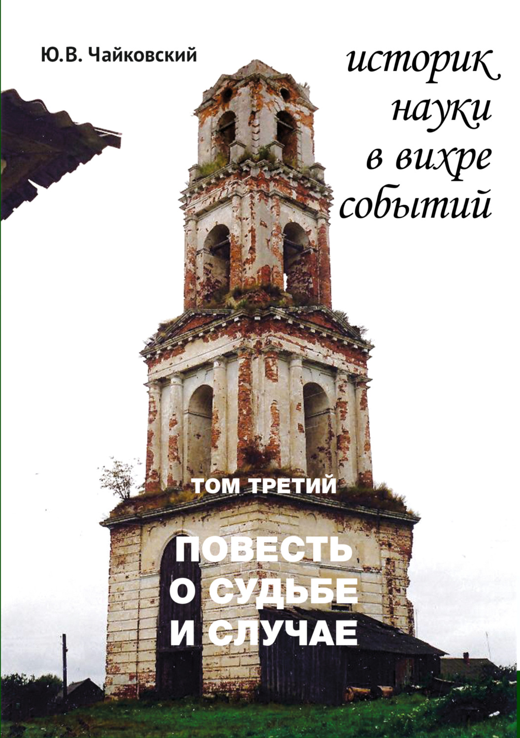 Обложка книги «Историк науки в вихре событий. Том 3. Повесть о судьбе и случае»