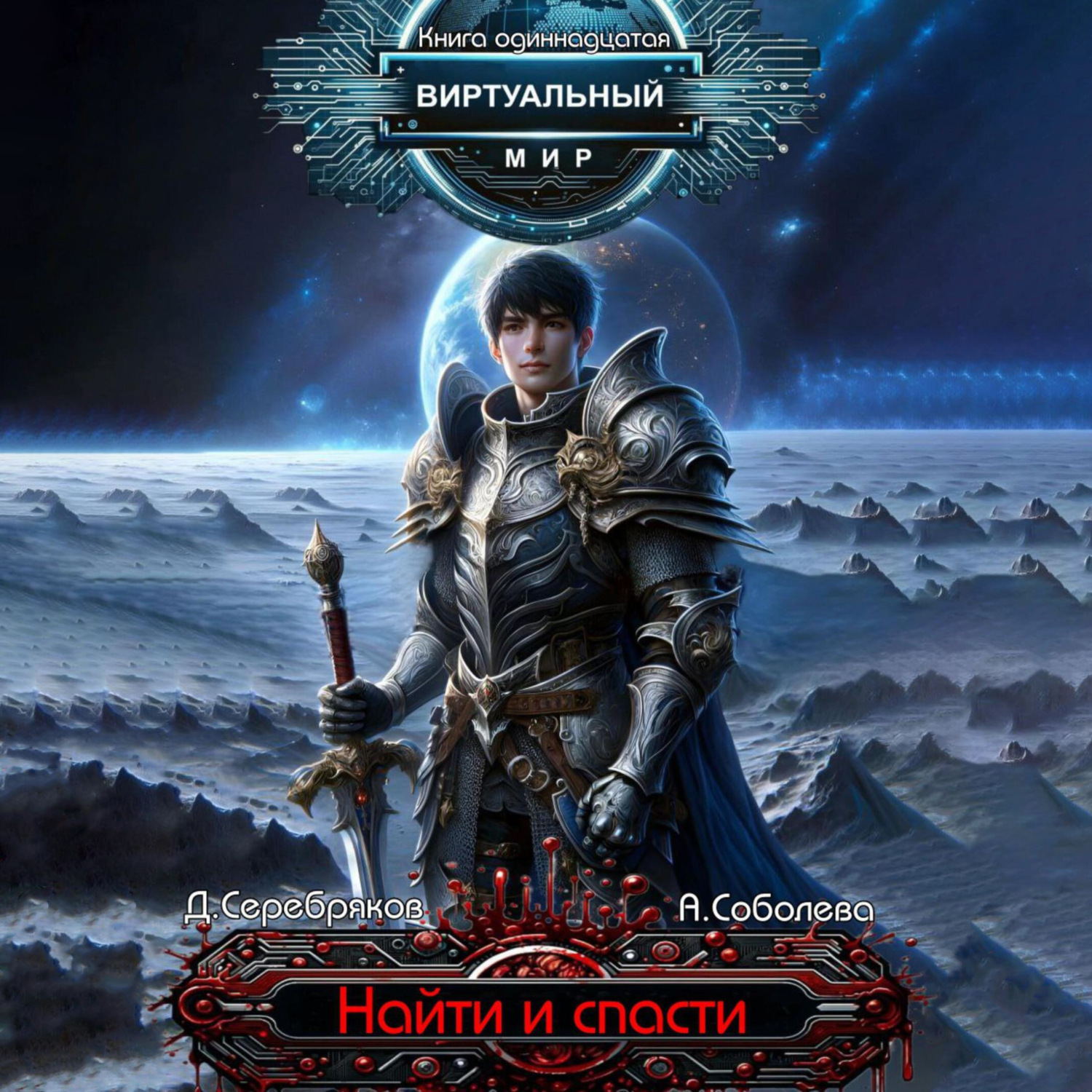 Обложка книги «Виртуальный мир 11. Найти и спасти»
