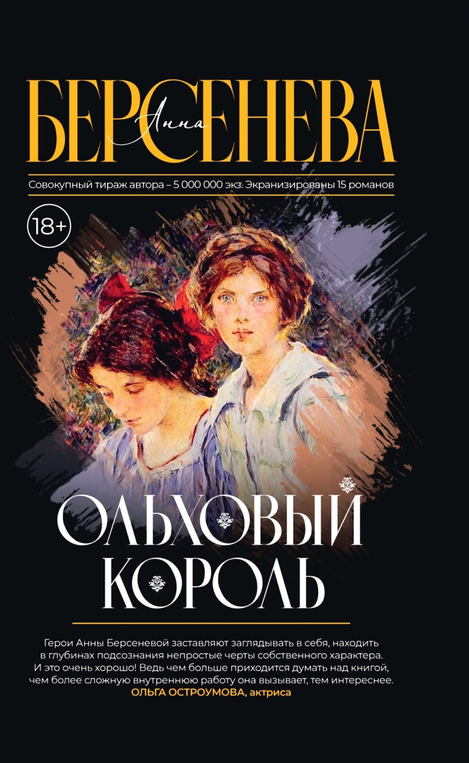 Обложка книги «Ольховый король»