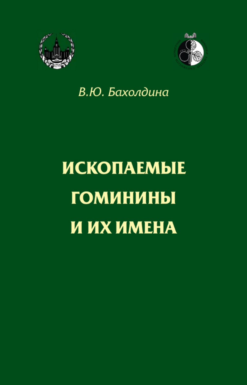 Обложка книги «Ископаемые гоминины и их имена»