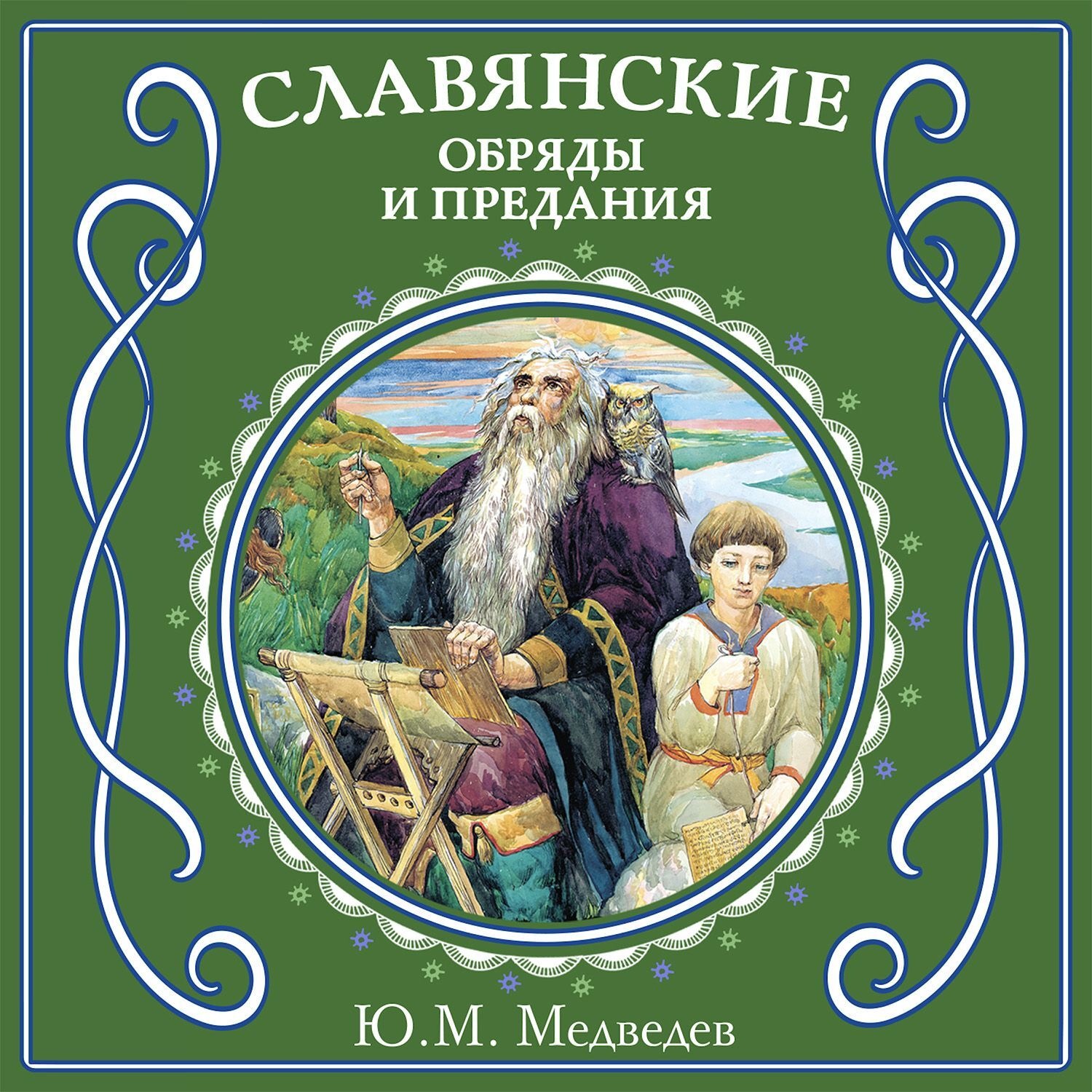 Обложка книги «Славянские обряды и предания»