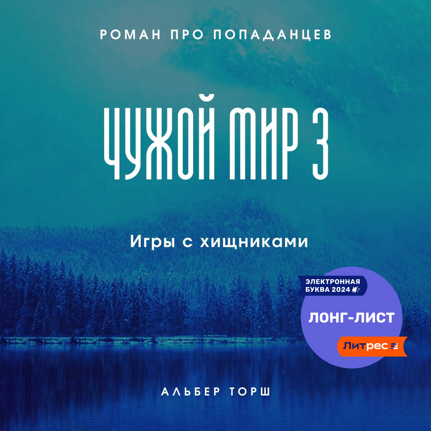 Обложка книги «Чужой мир 3. Игры с хищниками»