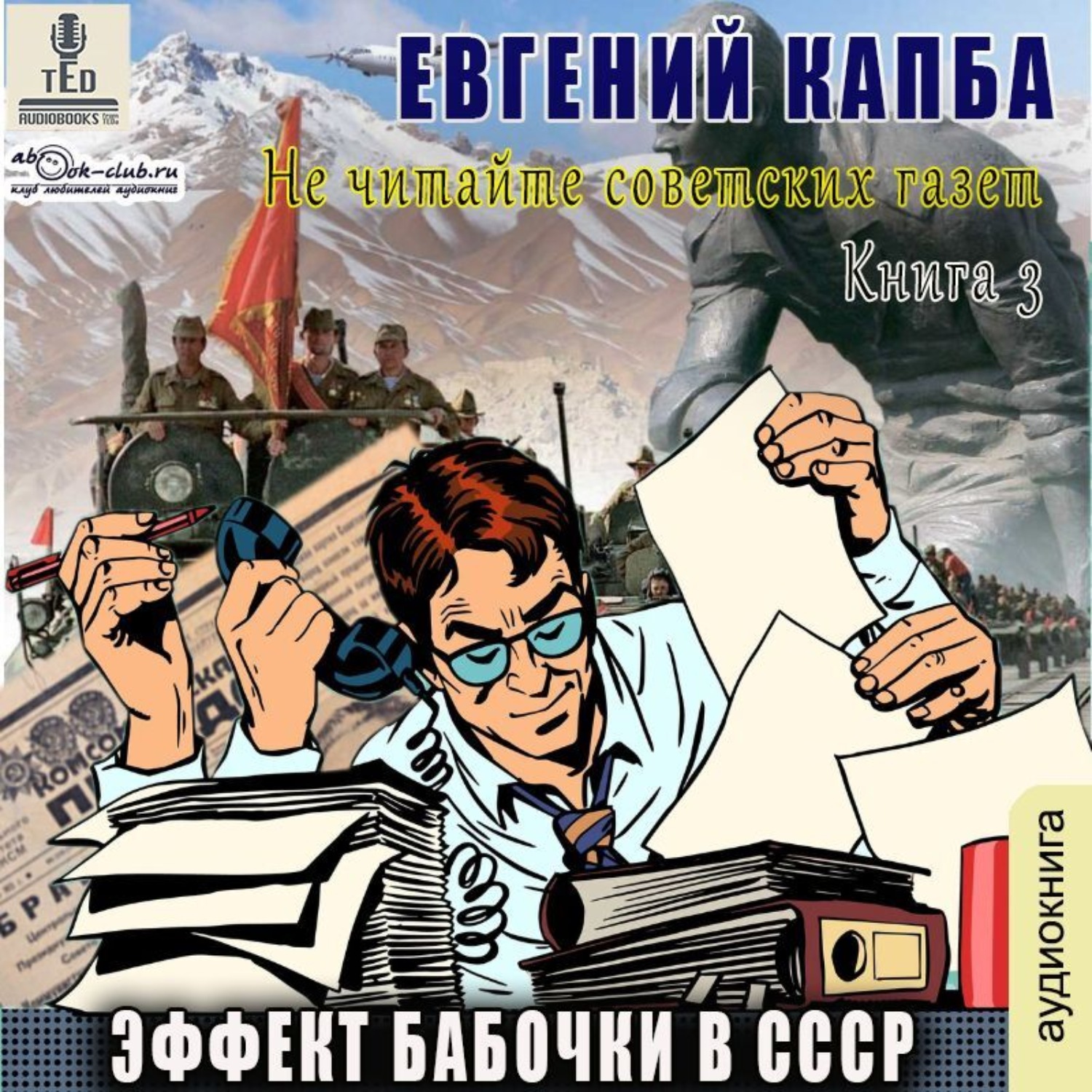 Обложка книги «Эффект бабочки в СССР»