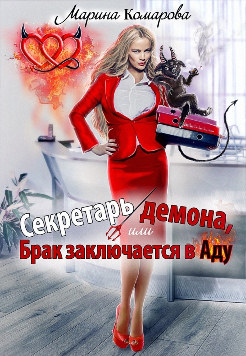 Обложка книги «Секретарь демона, или Брак заключается в аду»