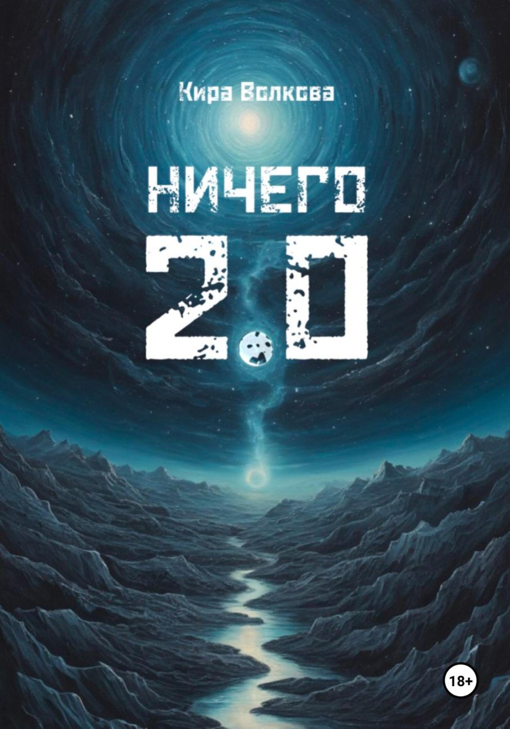 Обложка книги «НИЧЕГО 2.0»