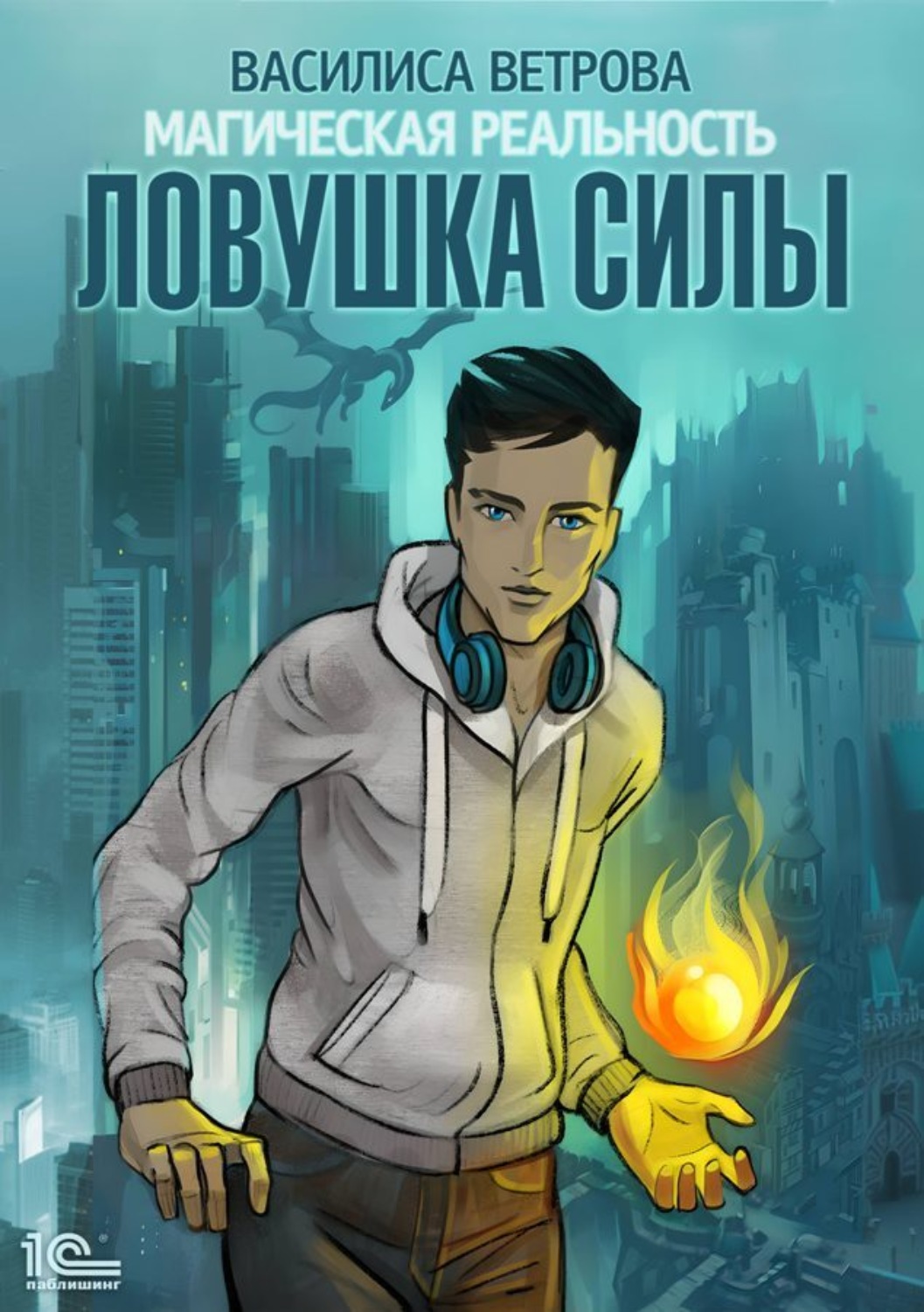 Обложка книги «Ловушка силы»