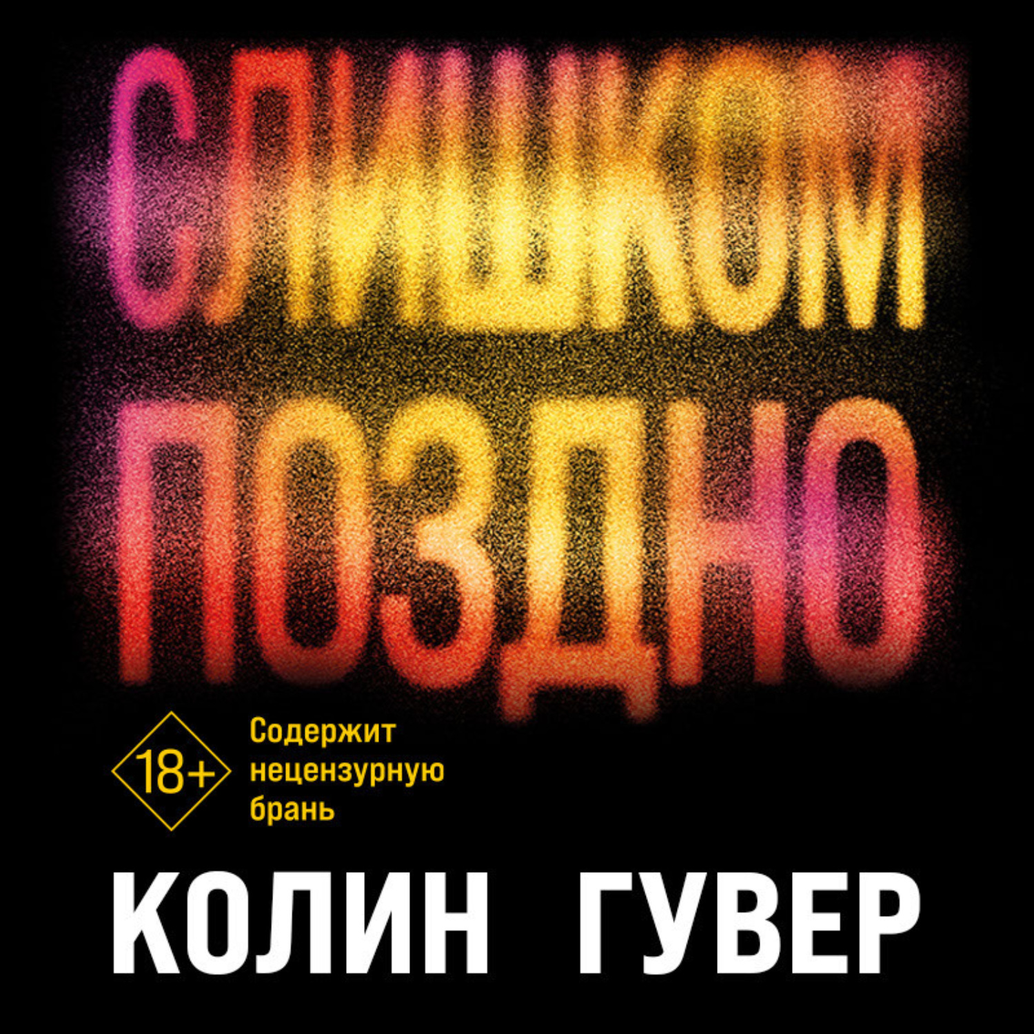 Обложка книги «Слишком поздно»