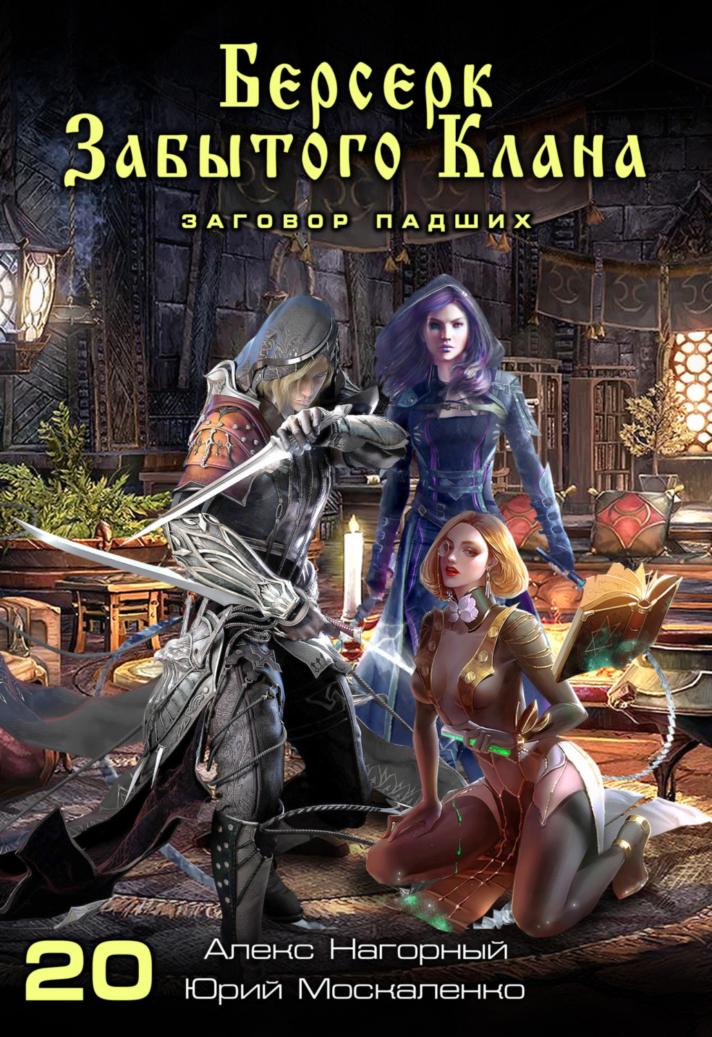Обложка книги «Берсерк забытого клана. Заговор Падших»