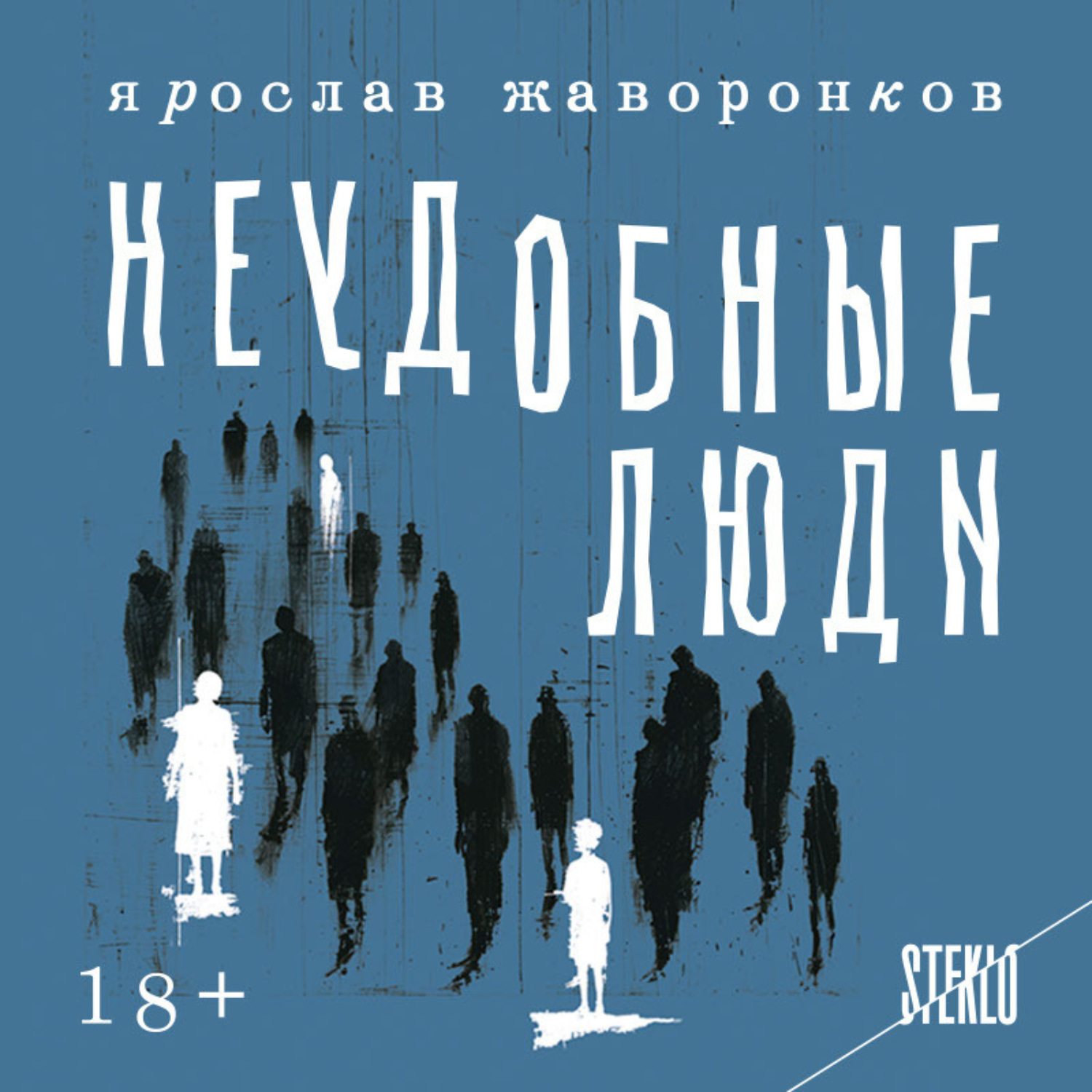 Обложка книги «Неудобные люди»