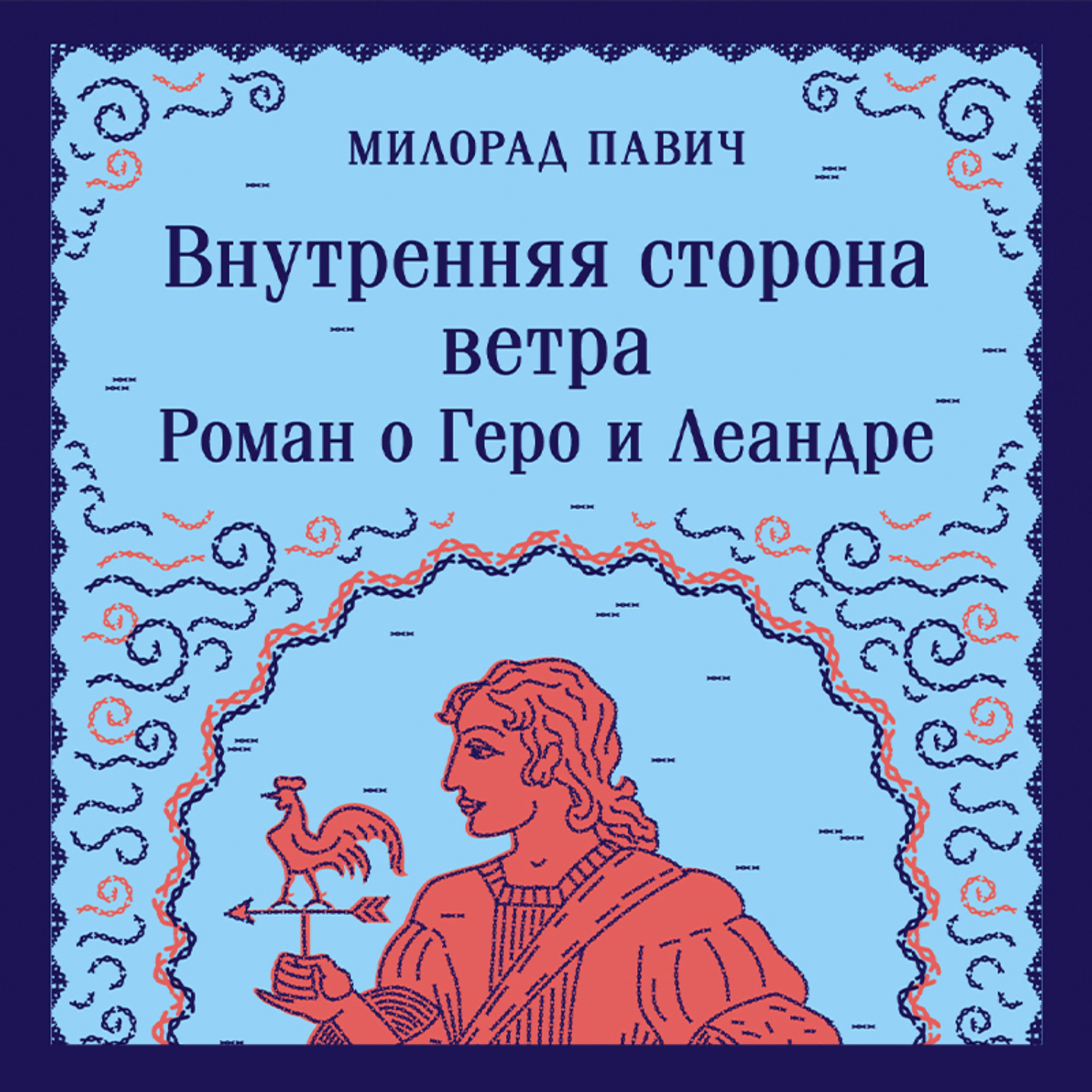 Обложка книги «Внутренняя сторона ветра. Роман о Геро и Леандре»