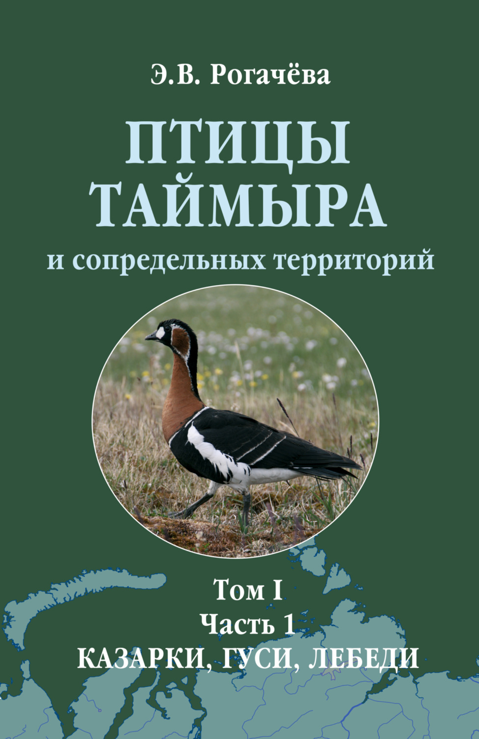 Обложка книги «Птицы Таймыра и сопредельных территорий. Том I. Гусеообразные. Часть 1. Казарки, гуси, лебеди»