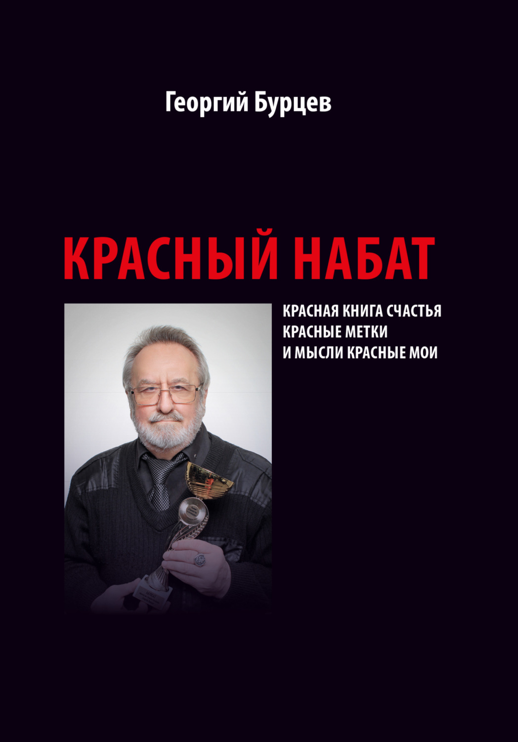 Обложка книги «Красный набат»