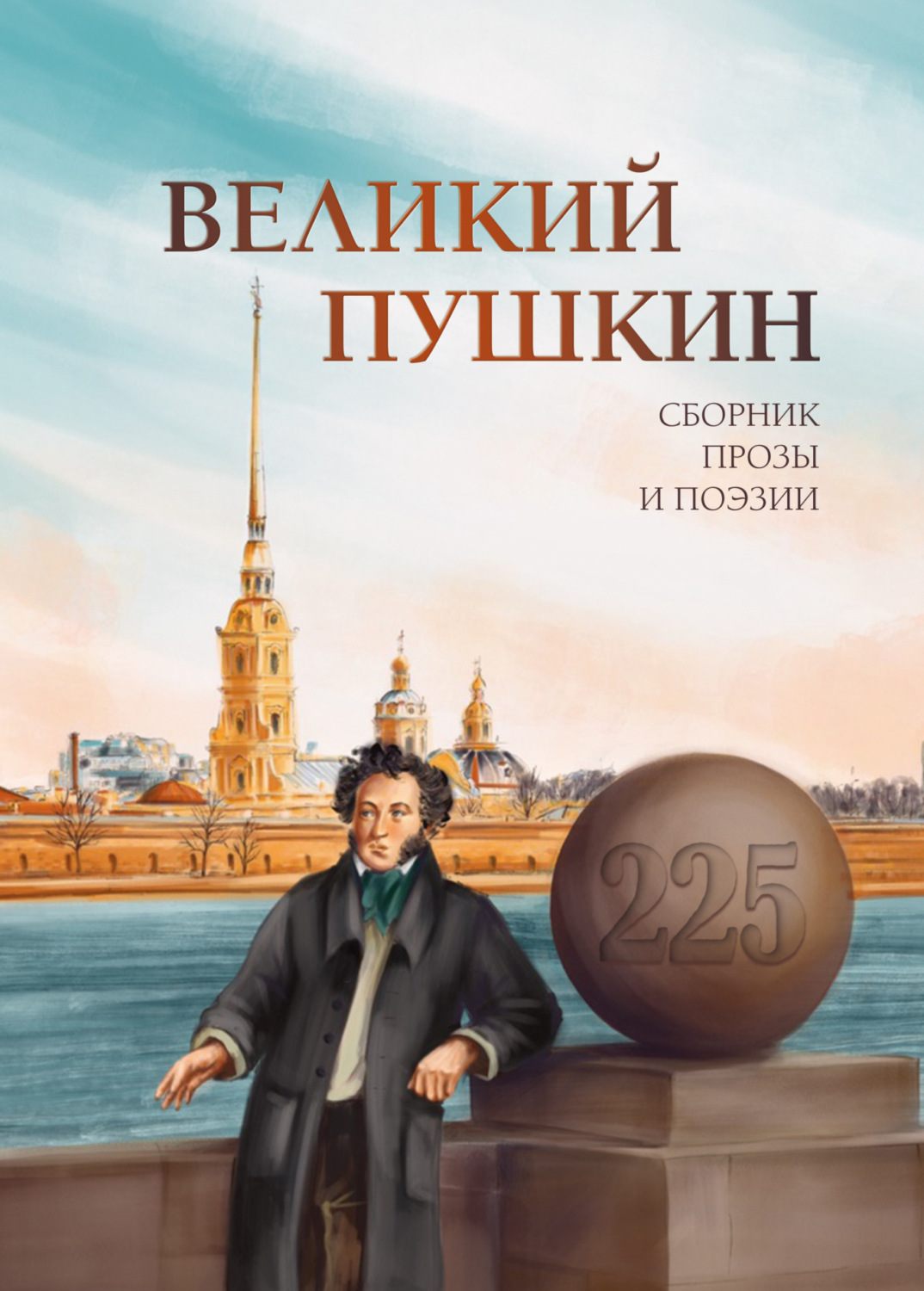 Обложка книги «Великий Пушкин»