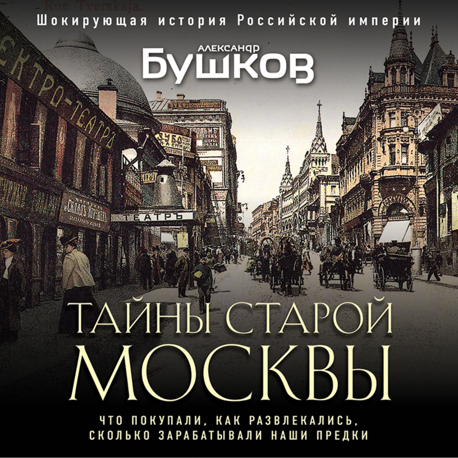 Обложка книги «Тайны Старой Москвы»
