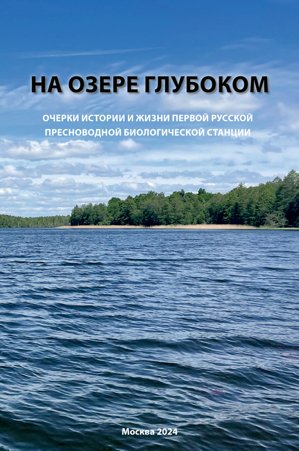 Обложка книги «На озере Глубоком»