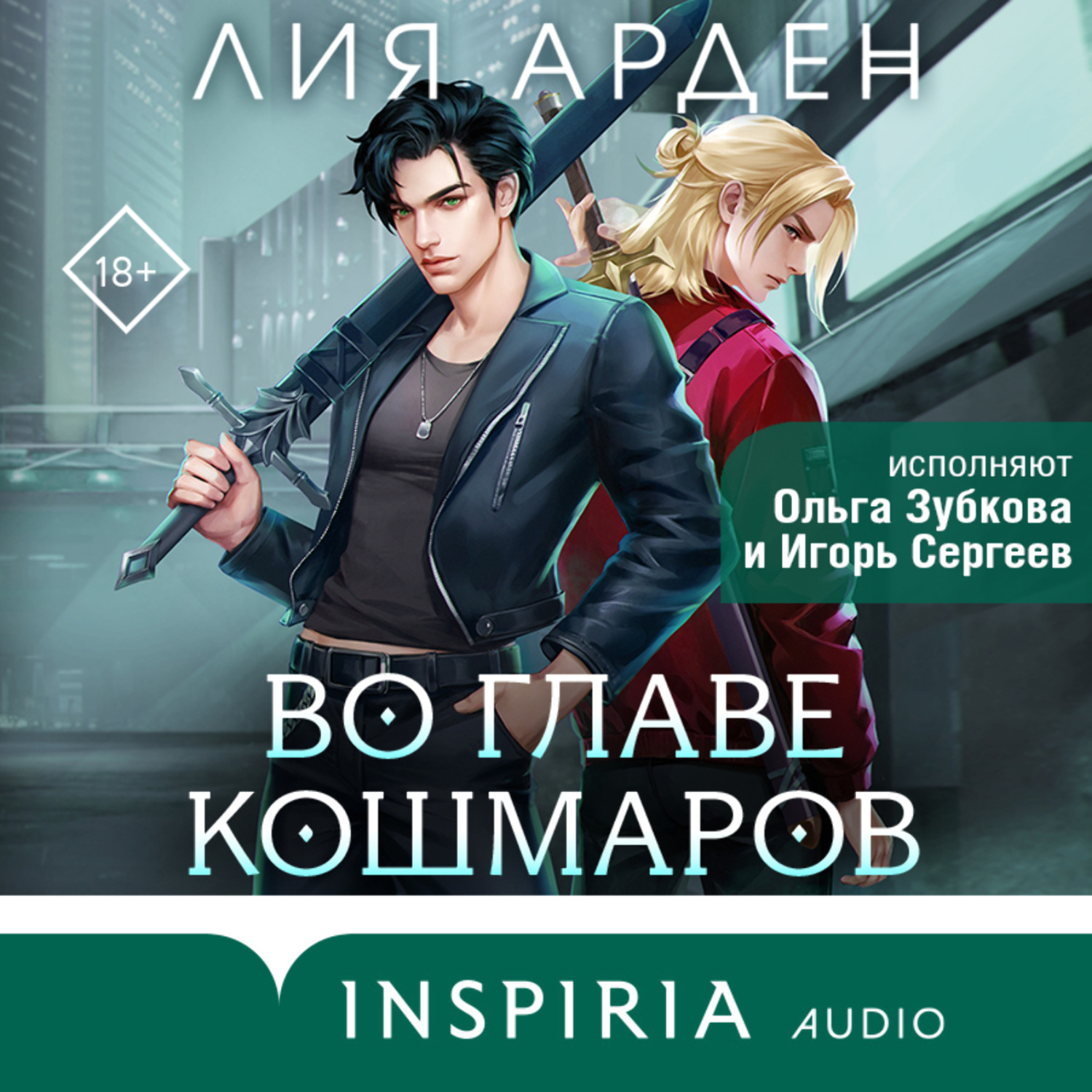 Обложка книги «Во главе кошмаров»