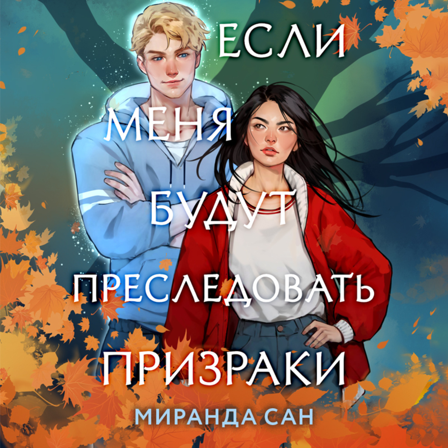Обложка книги «Если меня будут преследовать призраки»