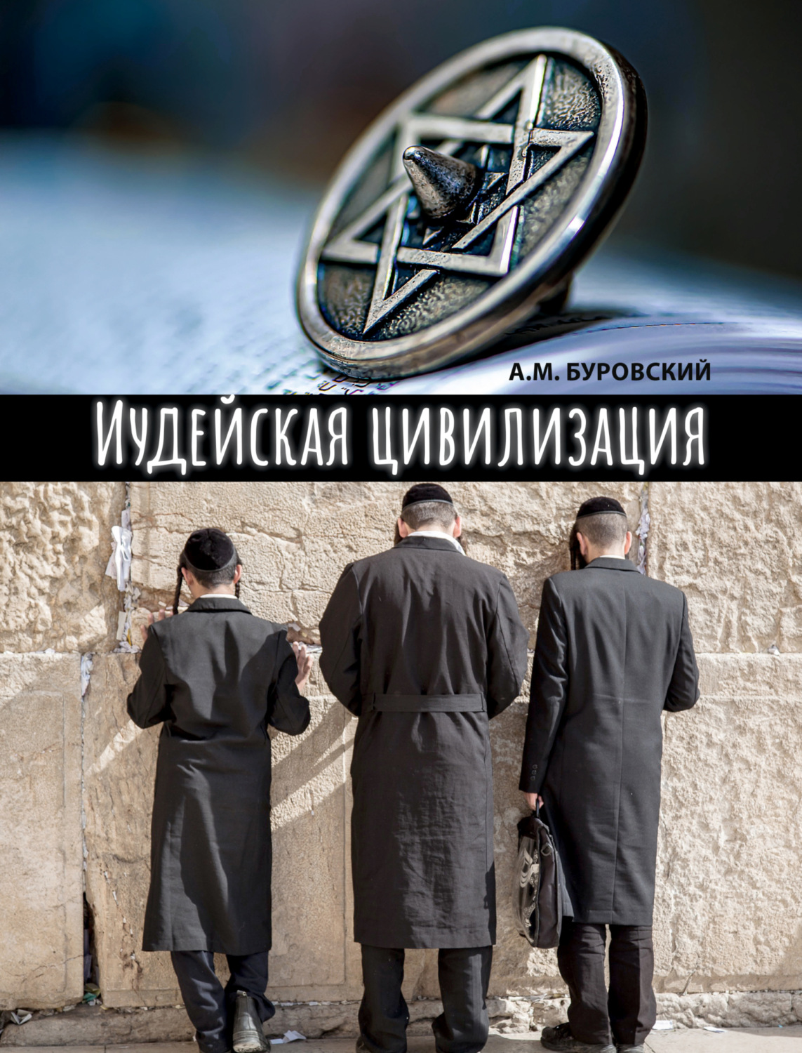 Обложка книги «Иудейская цивилизация»