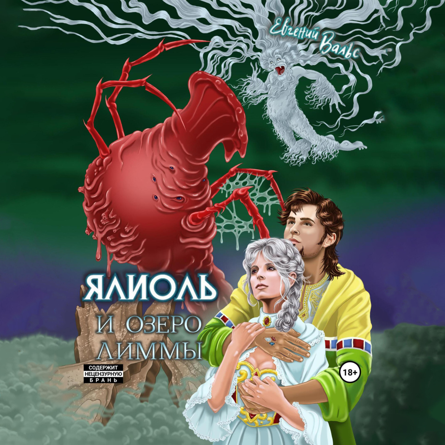 Обложка книги «Ялиоль и озеро Лиммы»