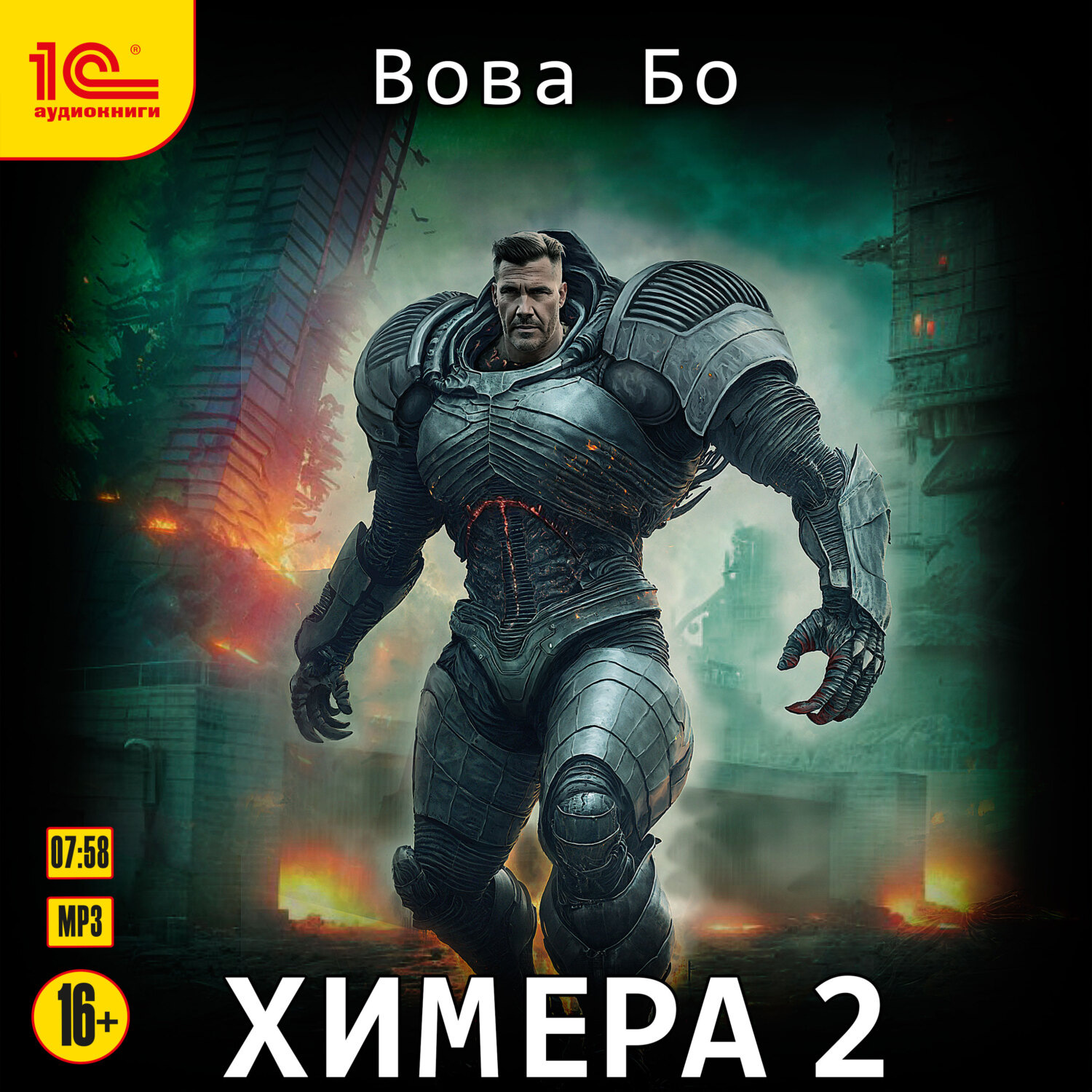 Обложка книги «Химера 2»