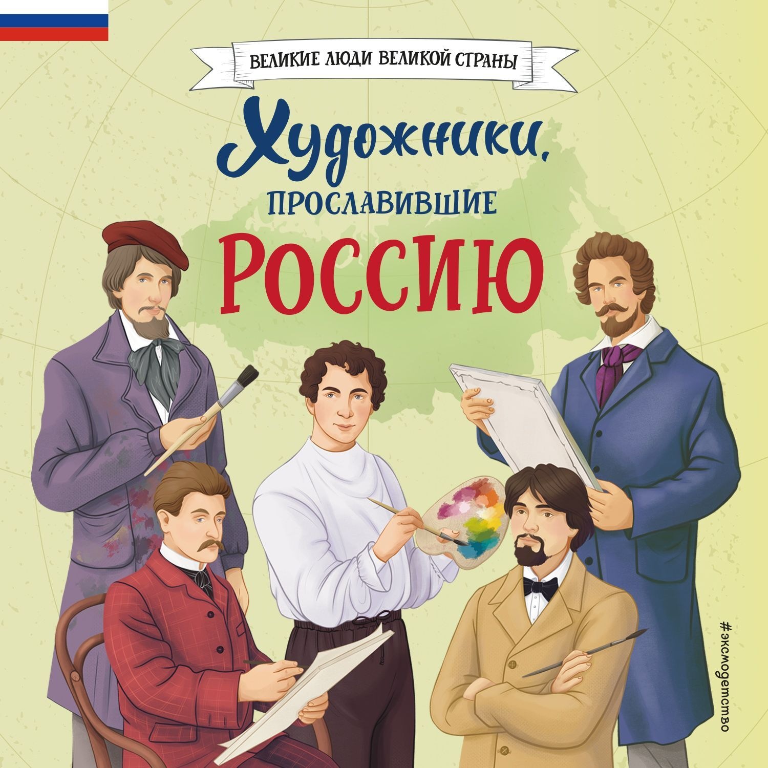 Обложка книги «Художники, прославившие Россию»