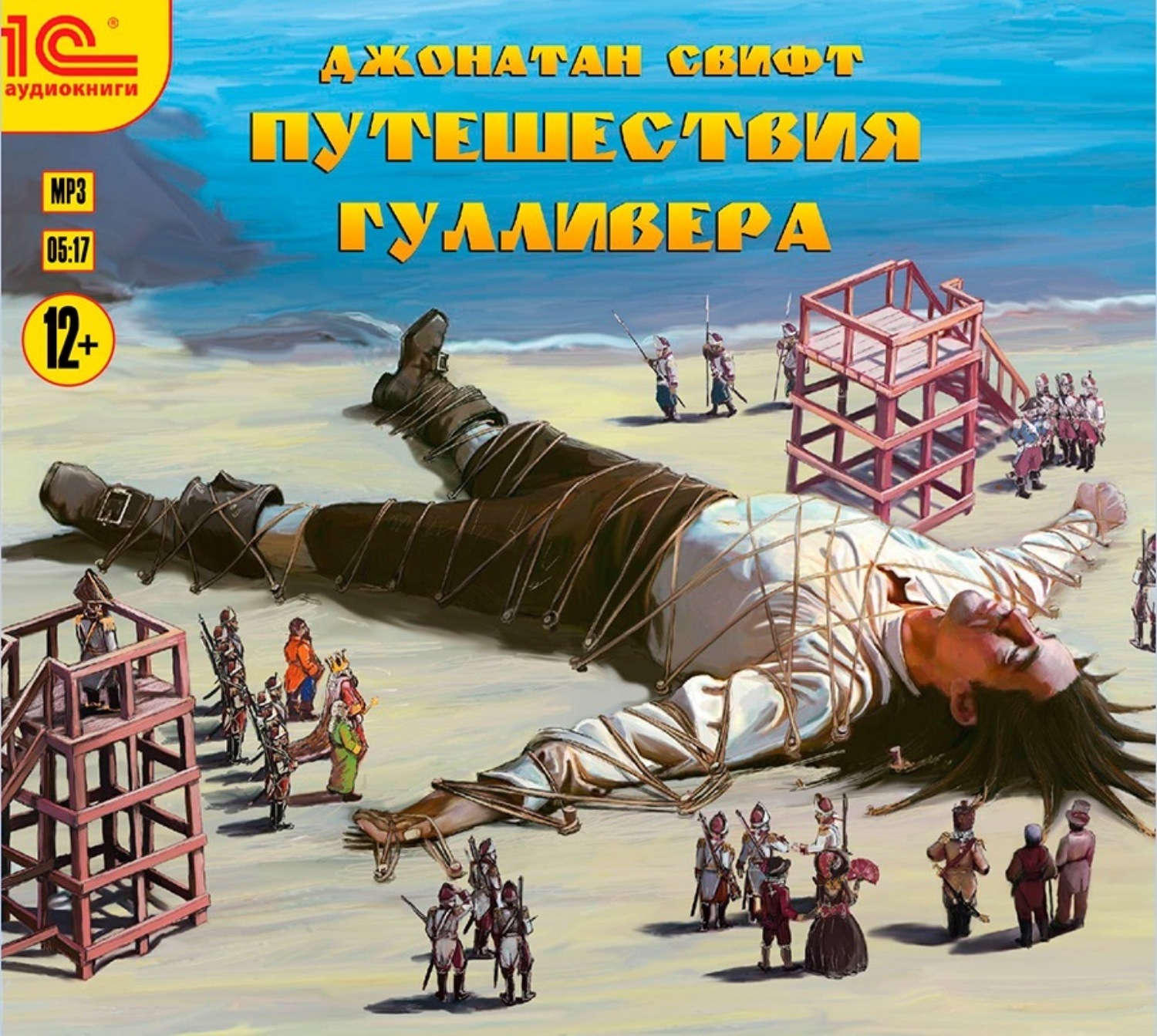 Обложка книги «Путешествия Гулливера»
