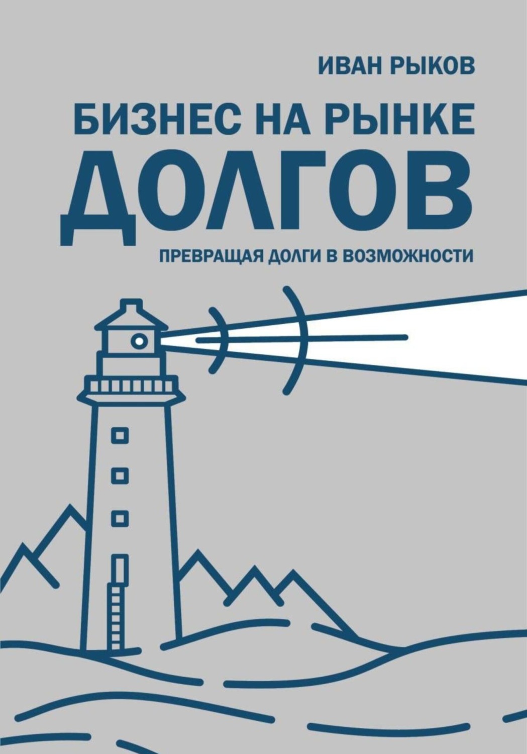 Обложка книги «Бизнес на рынке долгов»