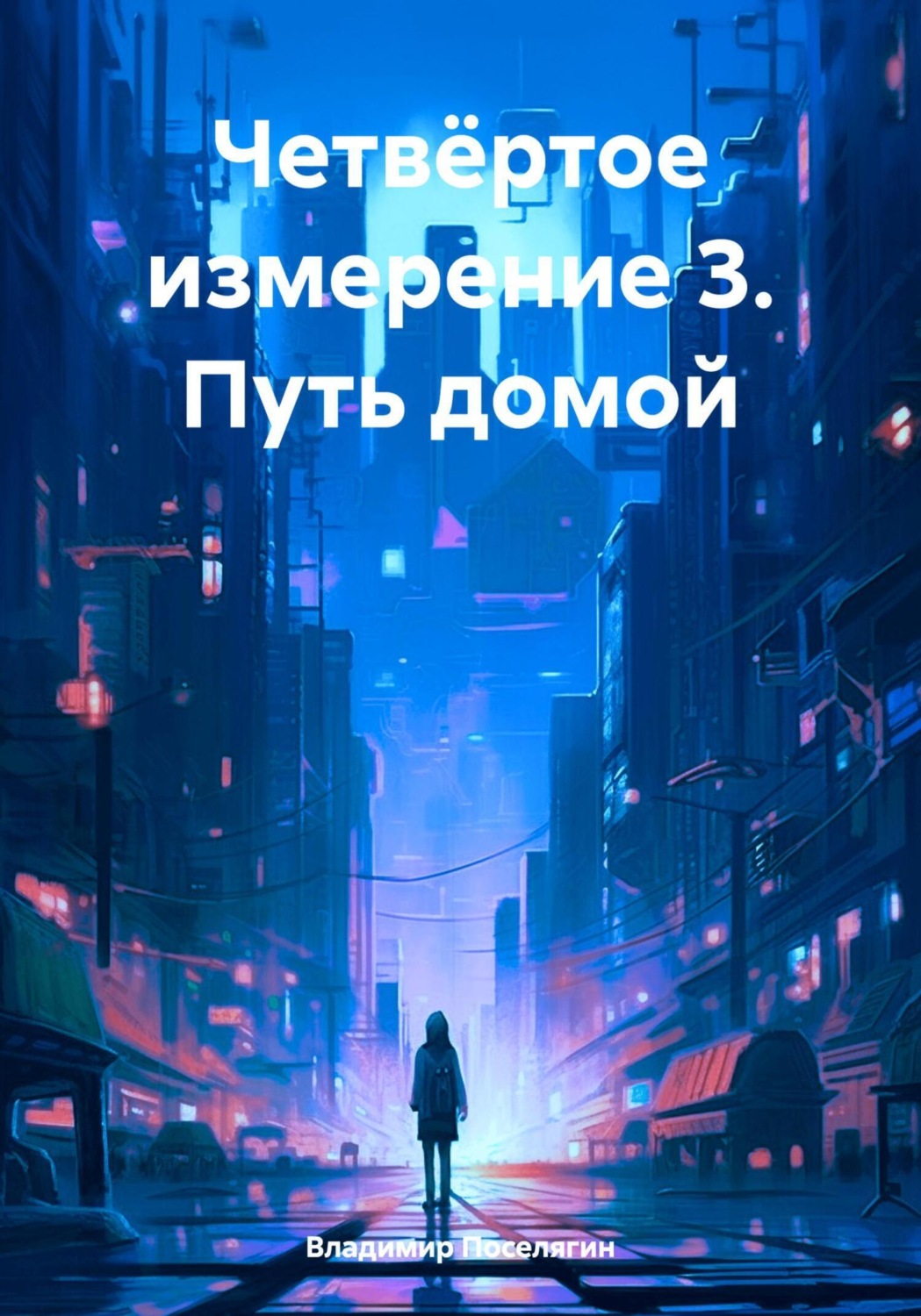 Обложка книги «Четвёртое измерение 3. Путь домой»