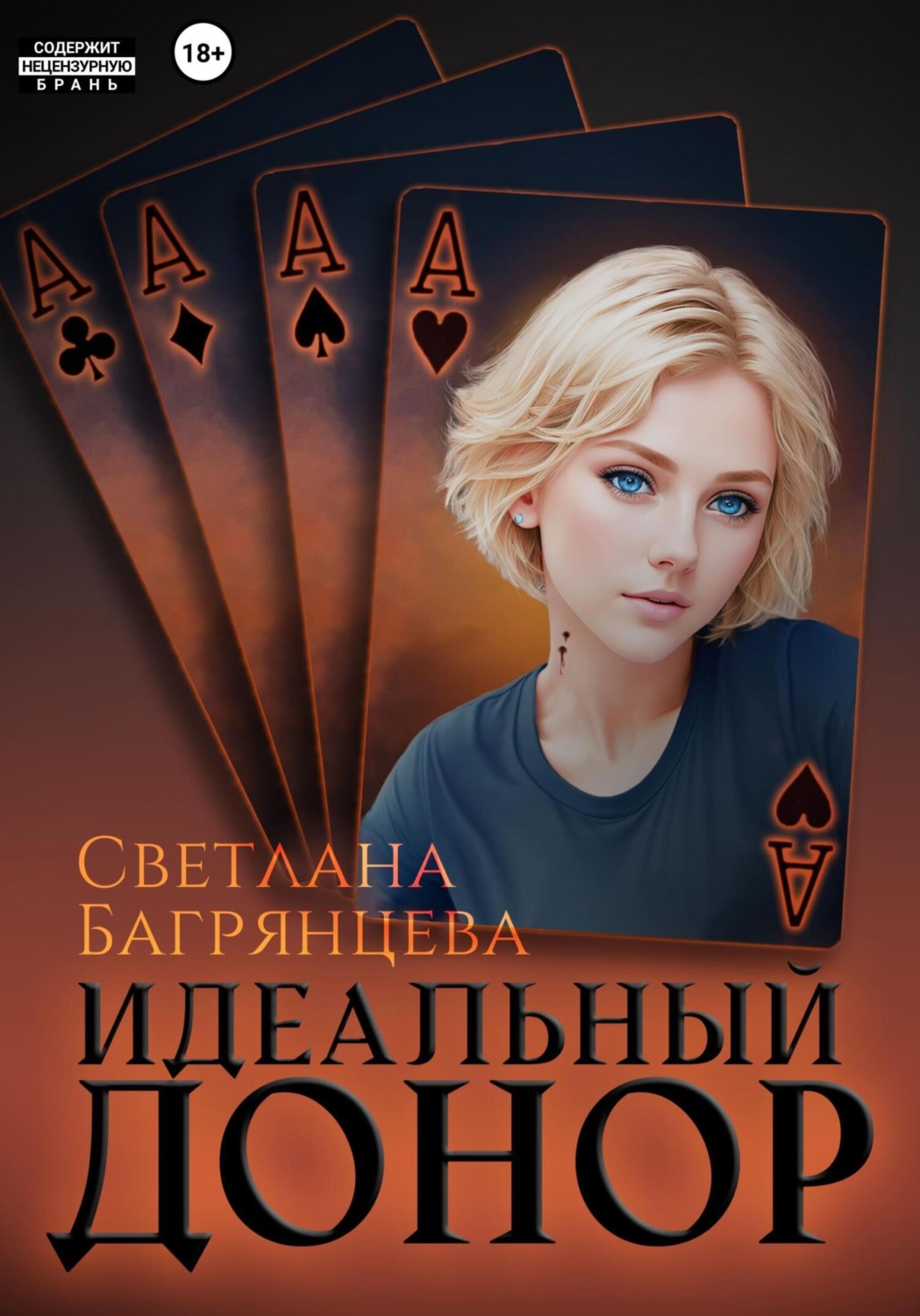 Обложка книги «Идеальный донор»