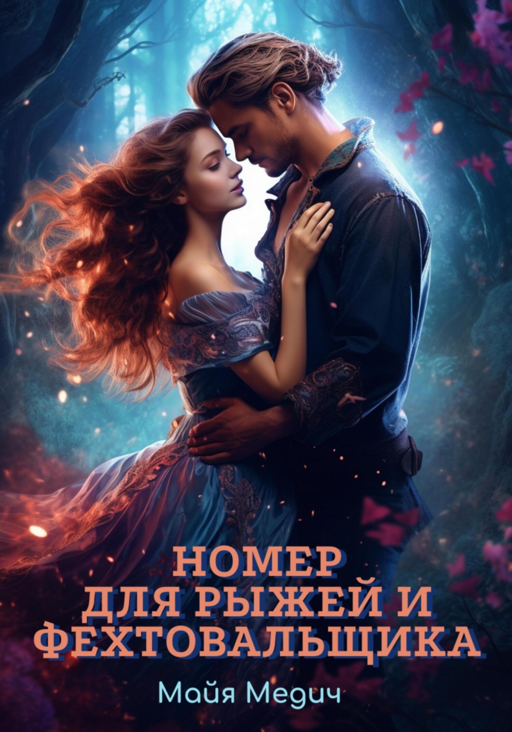 Обложка книги «Номер для рыжей и фехтовальщика»