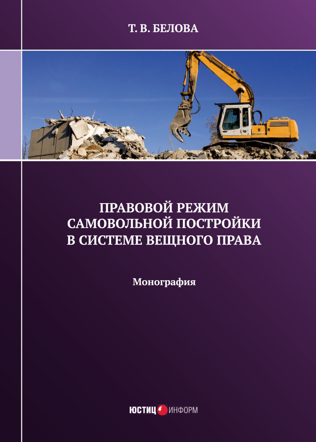 Обложка книги «Правовой режим самовольной постройки в системе вещного права»