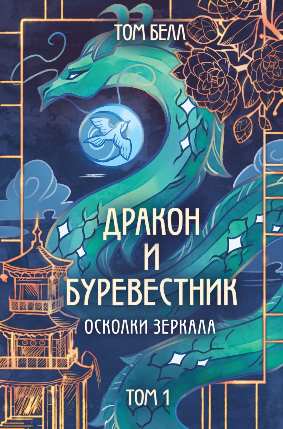 Обложка книги «Дракон и Буревестник. Осколки зеркала. Том 1»