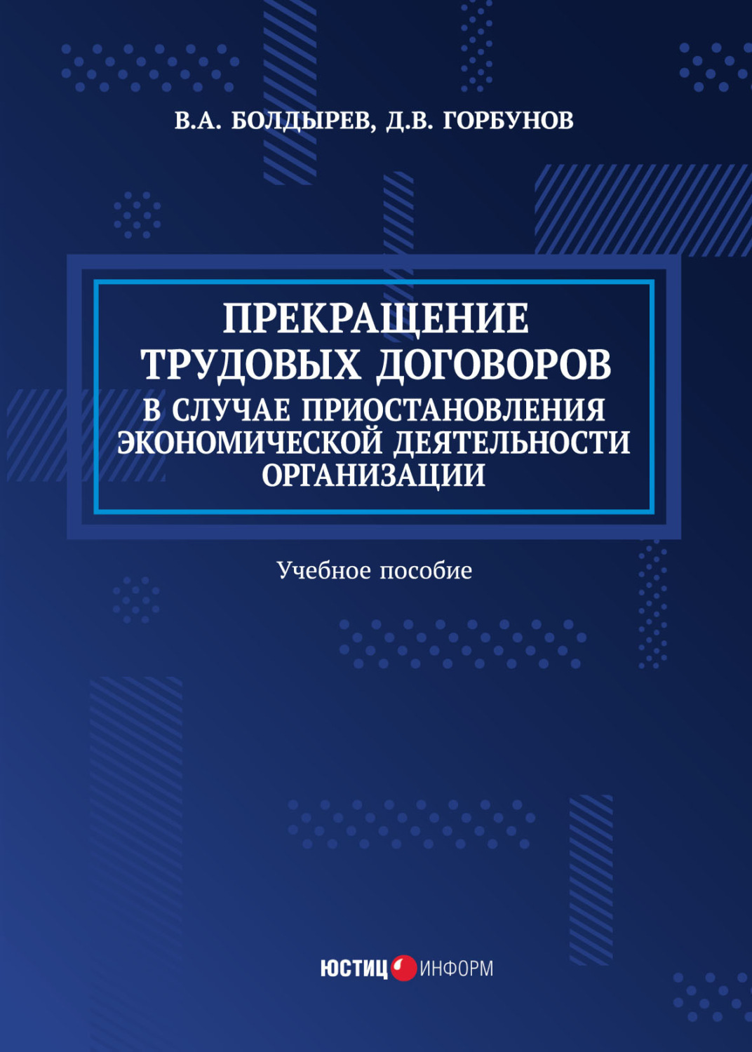 Обложка книги «Прекращение трудовых договоров в случае приостановления экономической деятельности организации»