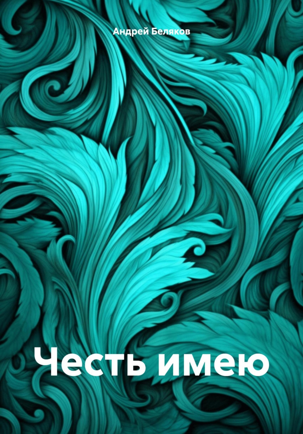 Обложка книги «Честь имею»