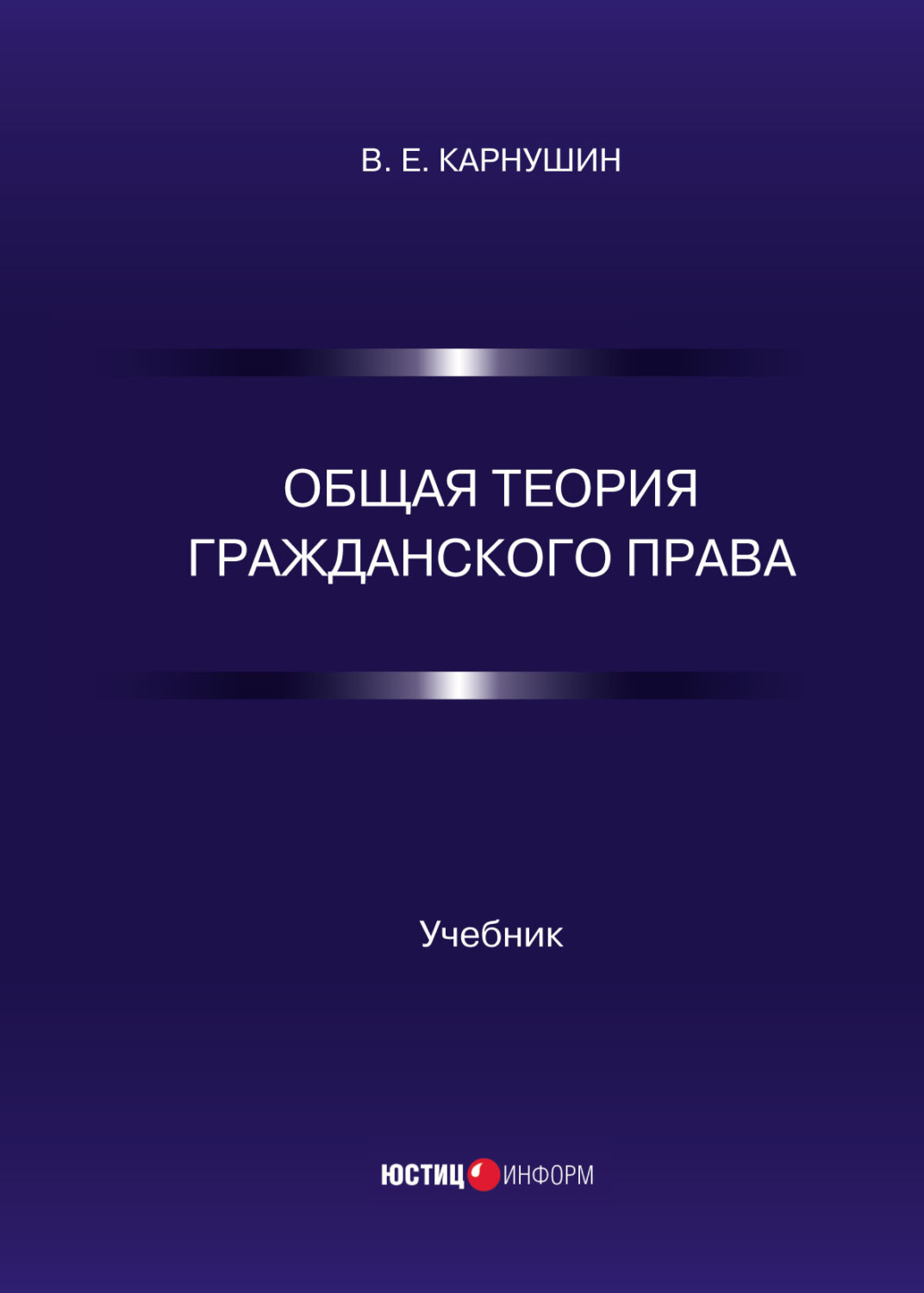 Обложка книги «Общая теория гражданского права»