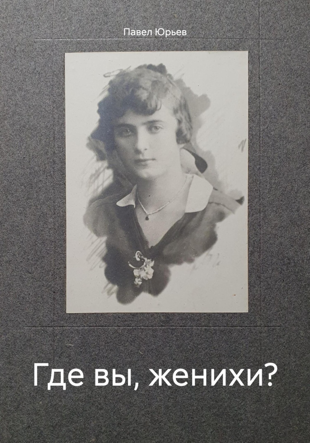 Обложка книги «Где вы, женихи?»