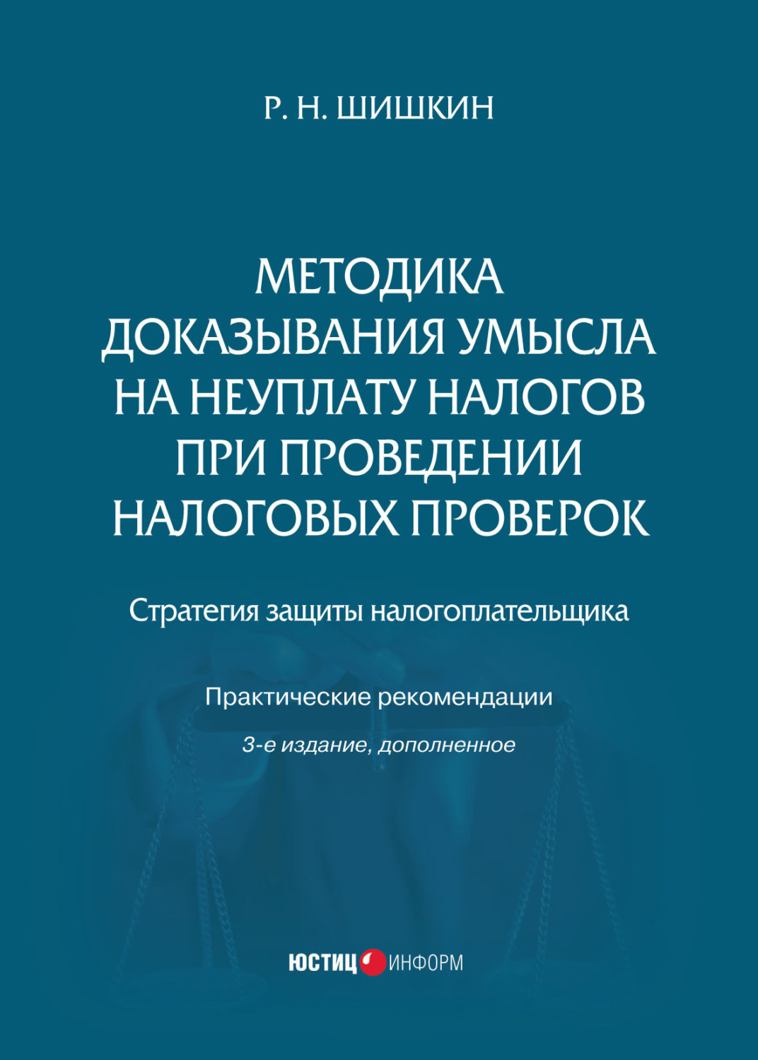 Обложка книги «Методика доказывания умысла на неуплату налогов при проведении налоговых проверок. Стратегия защиты налогоплательщика. Практические рекомендации»