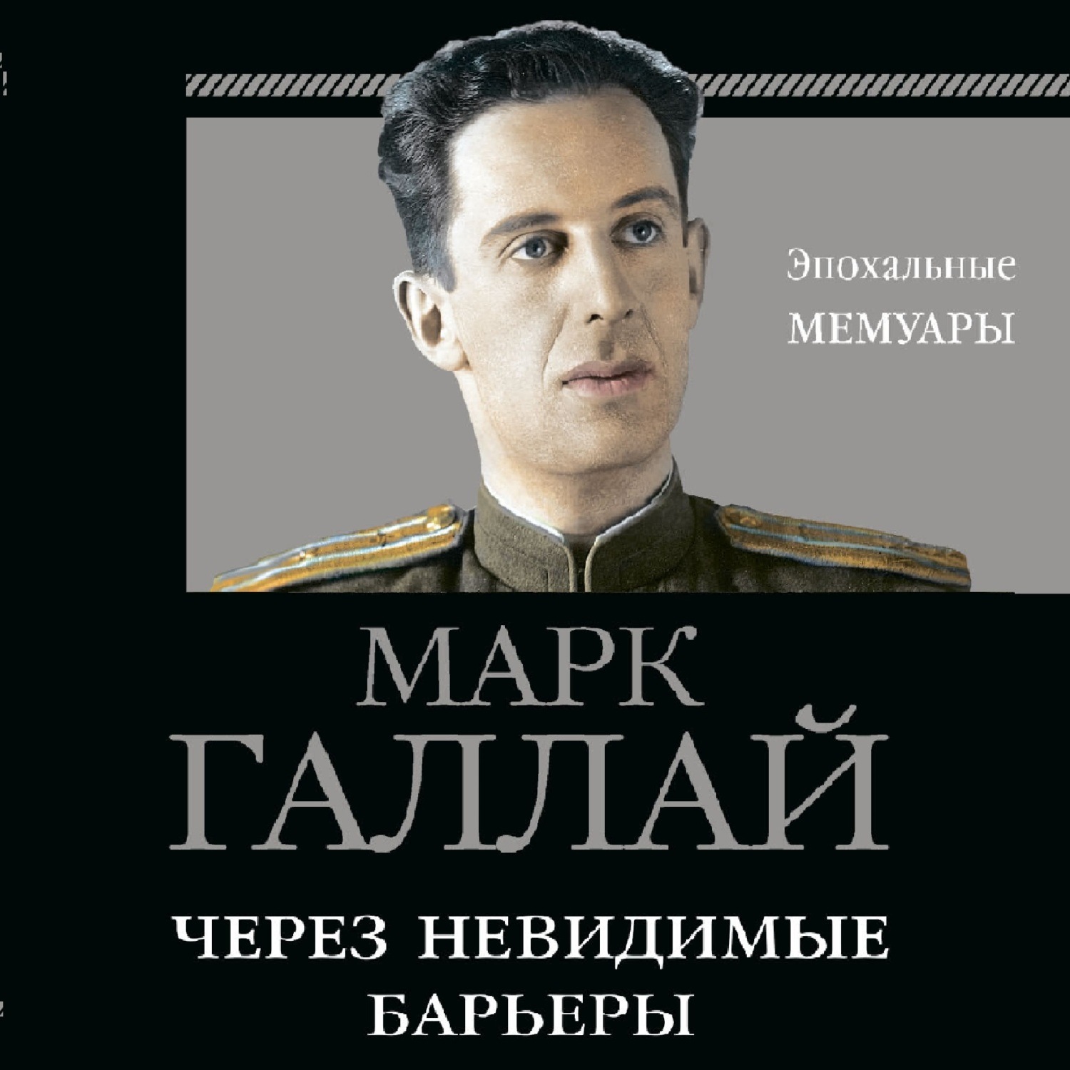 Обложка книги «Через невидимые барьеры»